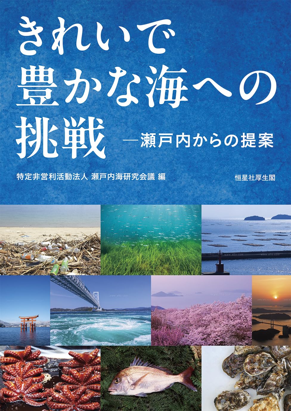 Amazon.co.jp: きれいで豊かな海への挑戦: 瀬戸内からの提案 : 特定非
