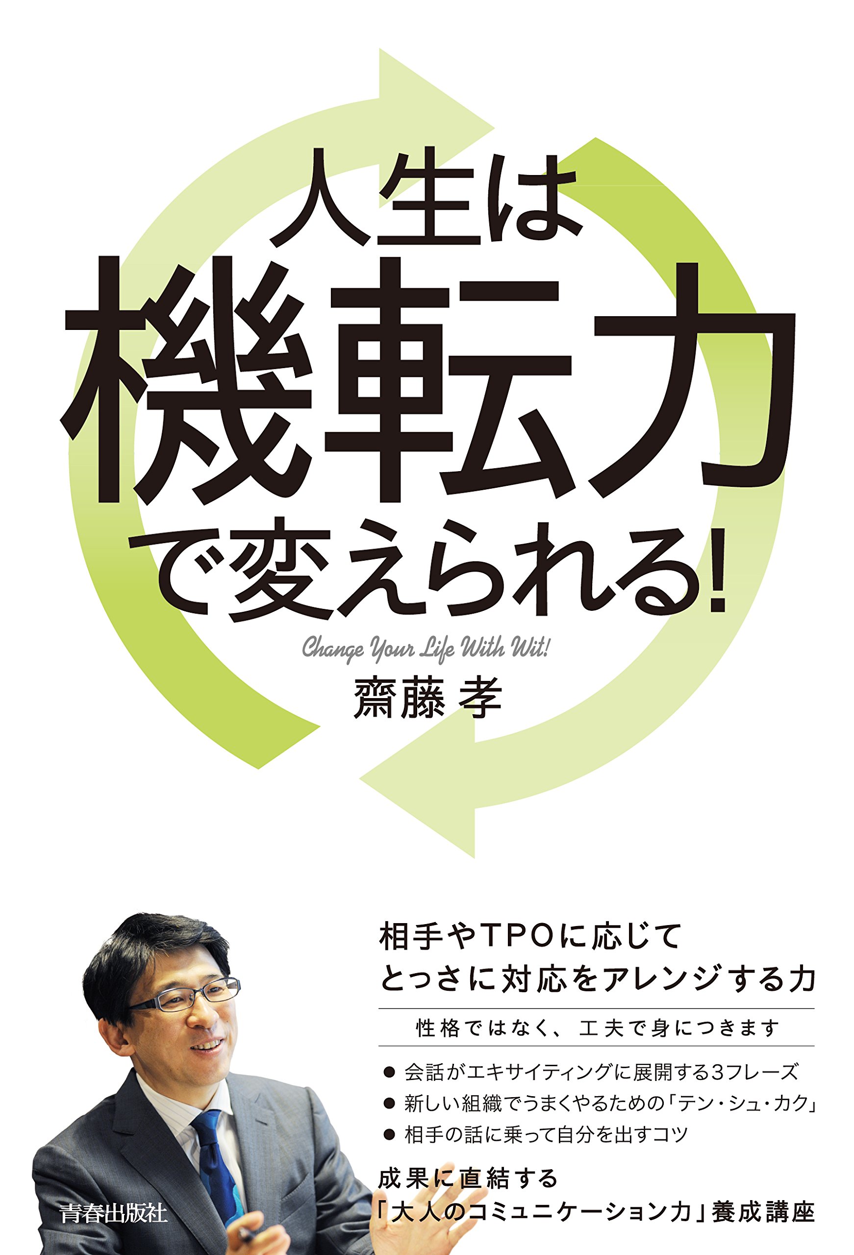 「朝」を変えれば人生が三倍楽しくなる Amazon.co.jp: 考え方を変えれば人生が変わる : 岩本 政人: 本