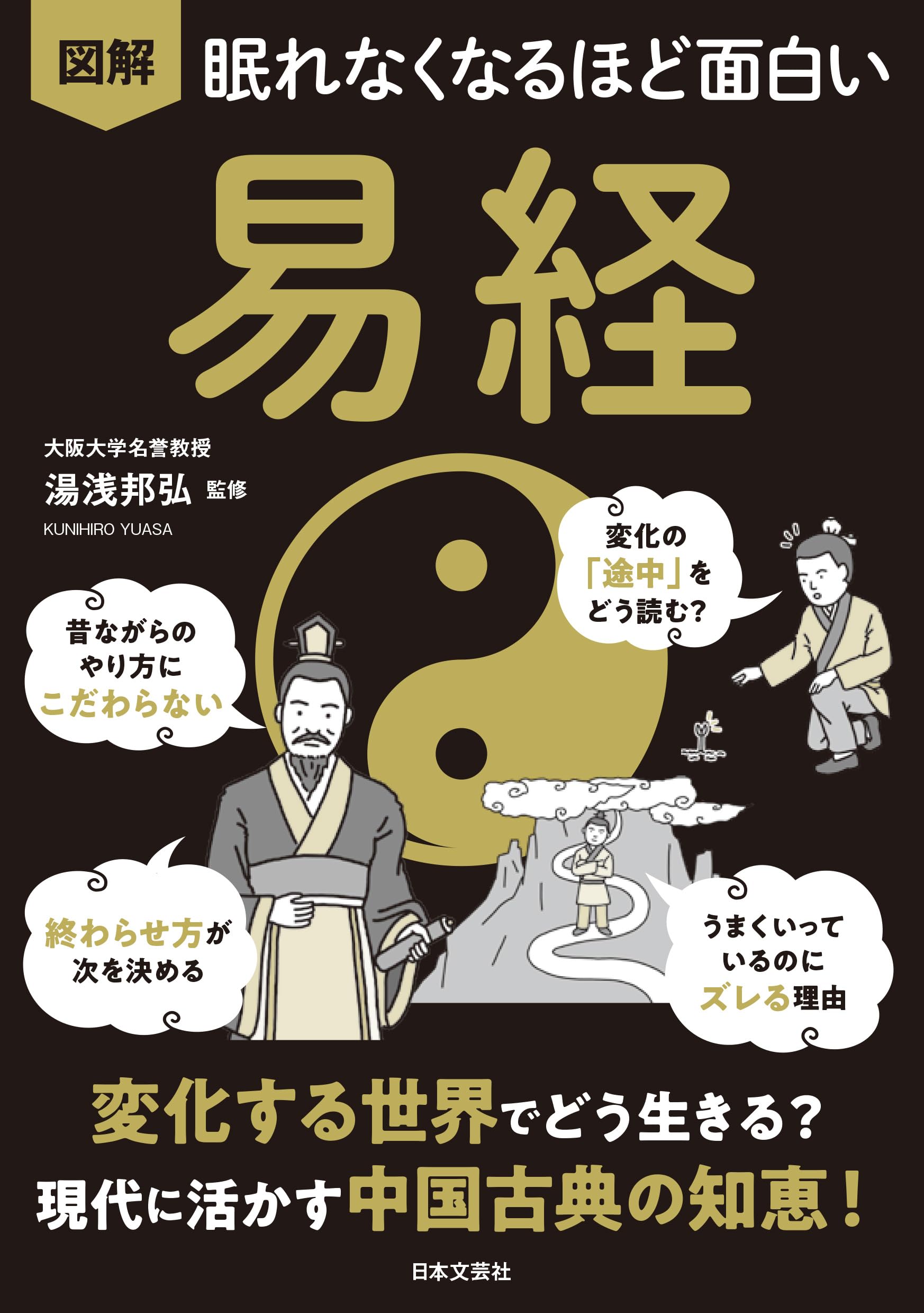 眠れなくなるほど面白い 図解 易経: 変化する世界でどう生きる? 現代に 眠れなくなるほど面白い 図解 易経: 変化する世界でどう生きる? 現代に