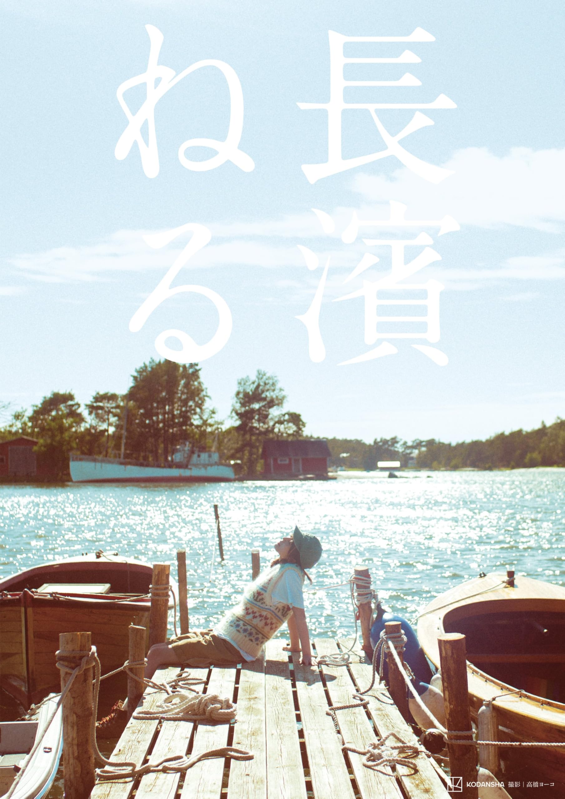 Amazon.co.jp: 【予約開始】長濱ねる 2nd写真集 限定カバー版 ながは 