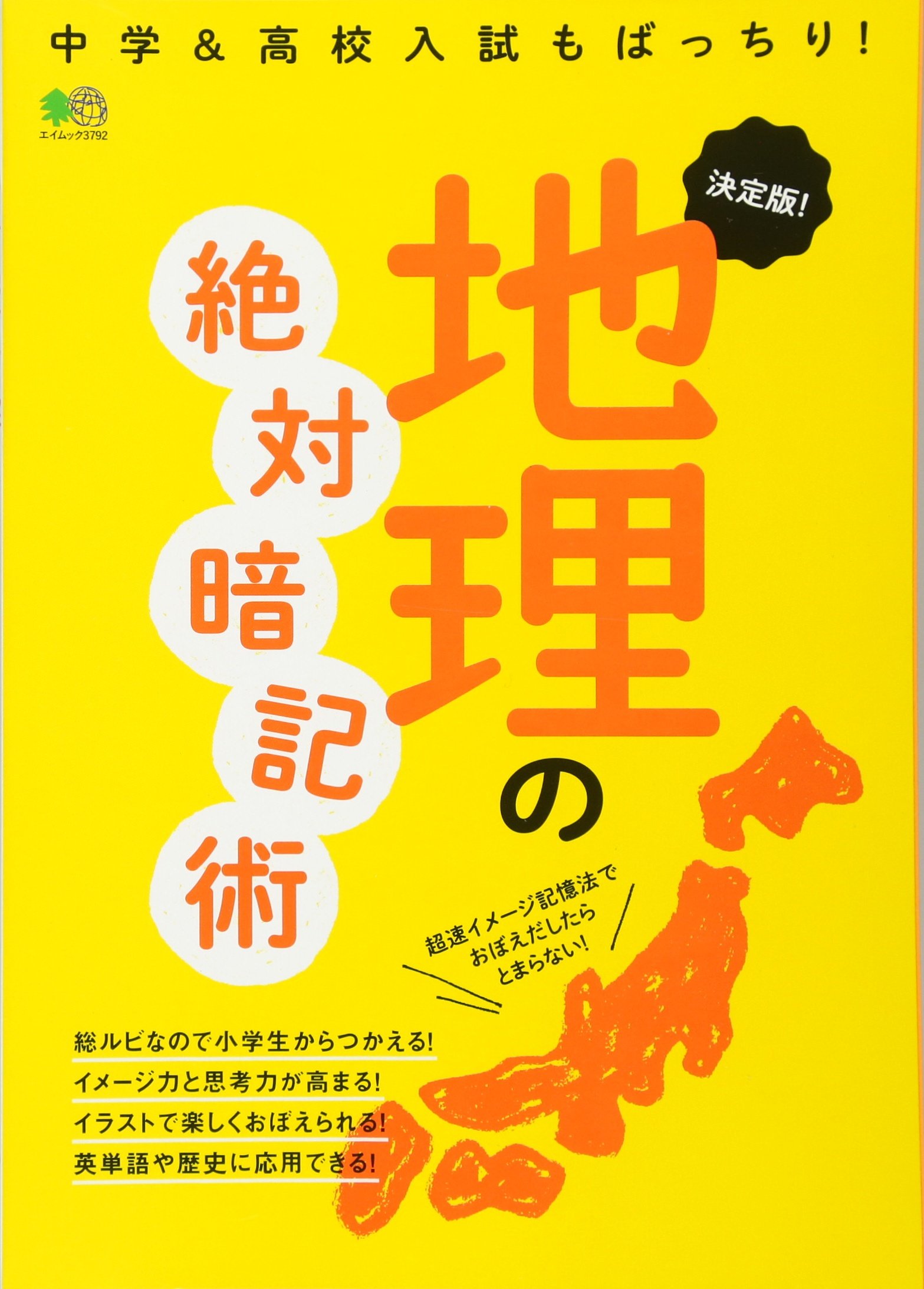 決定版 地理の絶対暗記術 エイムック 3792 水谷薫子 エイ出版社編集部 本 通販 Amazon