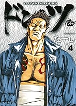 ドンケツ （４） (ヤングキングコミックス)