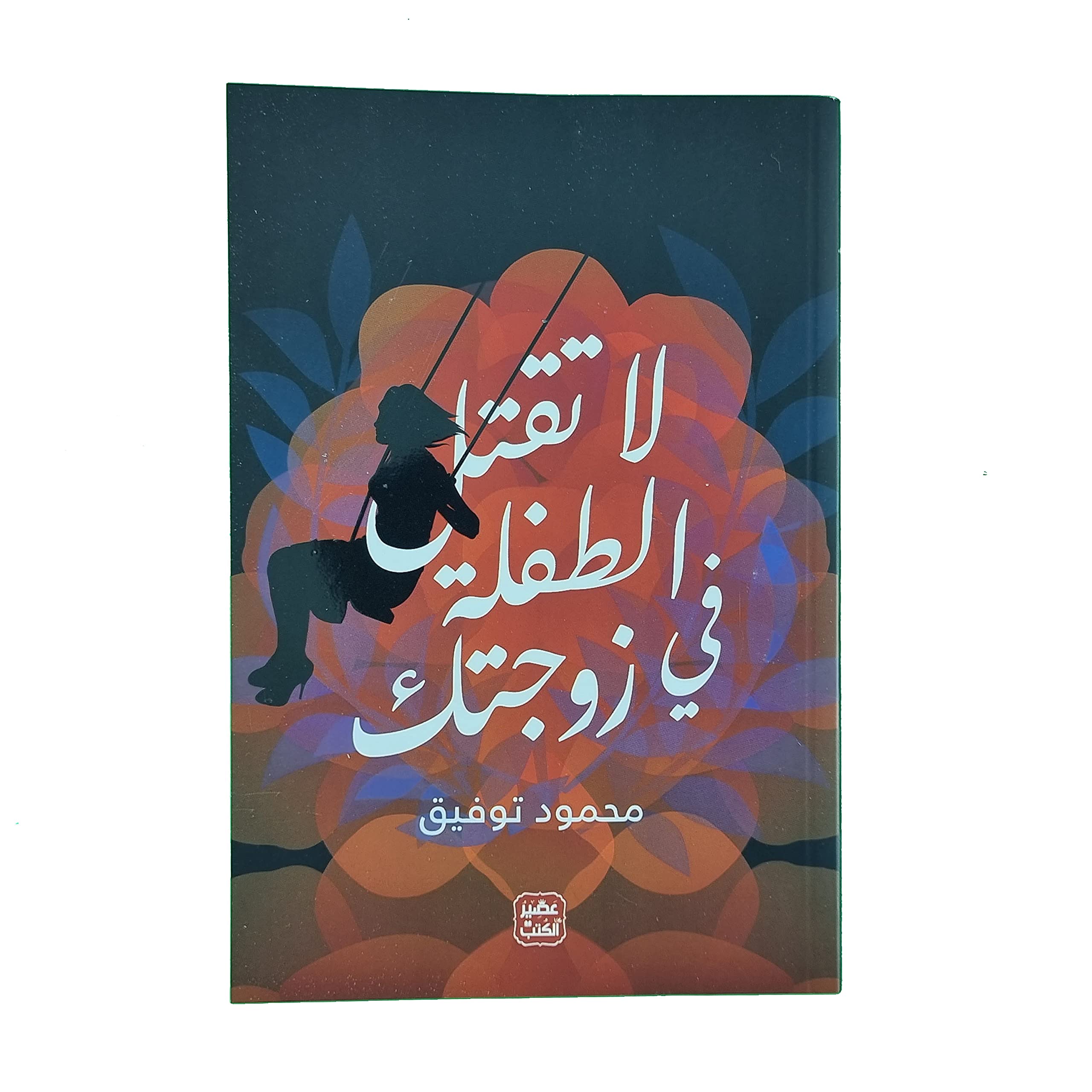 لا تقتل الطفلة في زوجتك