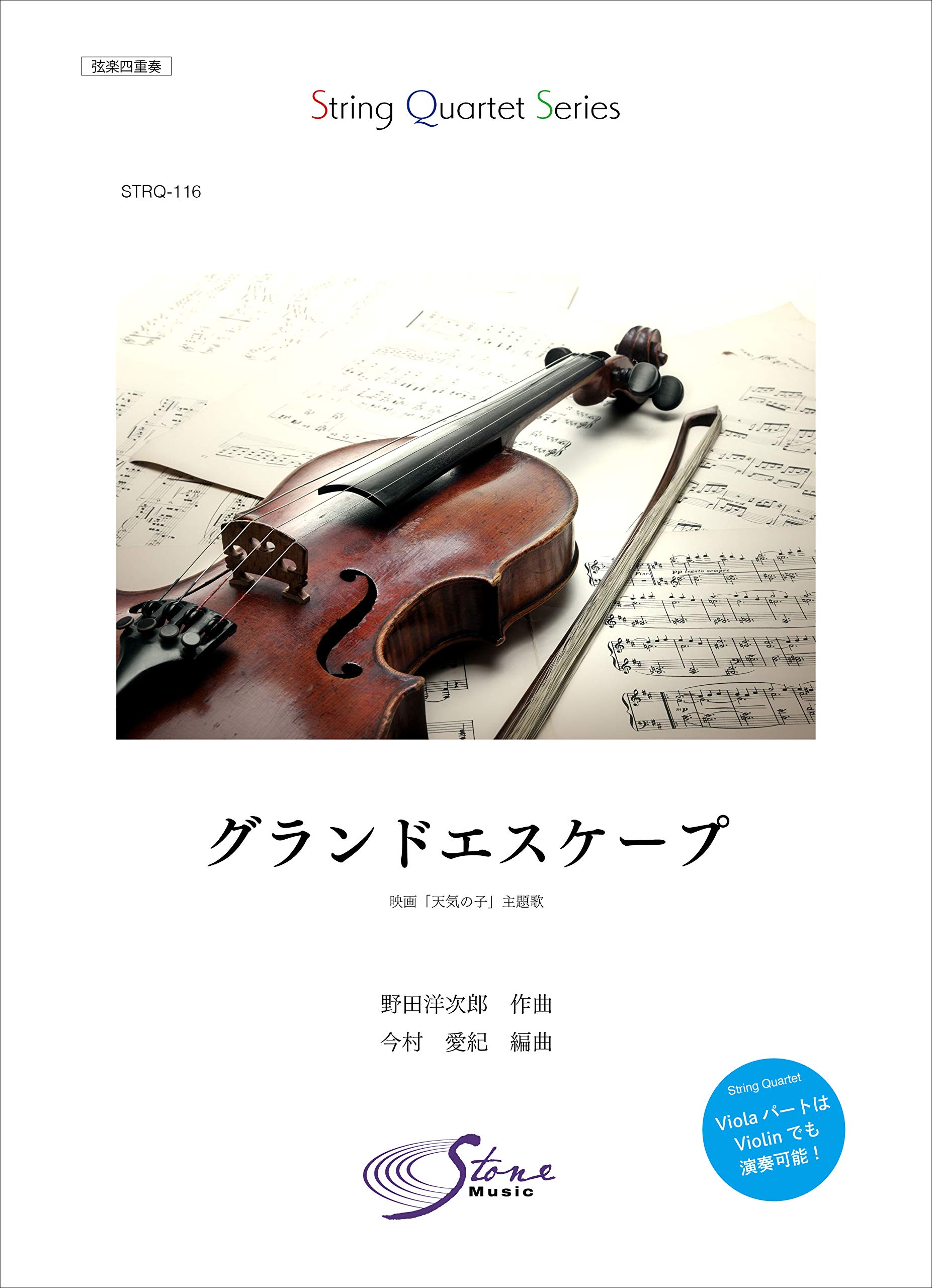 Strq 116 グランドエスケープ Radwimps 映画 天気の子 主題歌 Stonemusic 弦楽四重奏シリーズ 今村 愛紀 野田 洋次郎 本 通販 Amazon