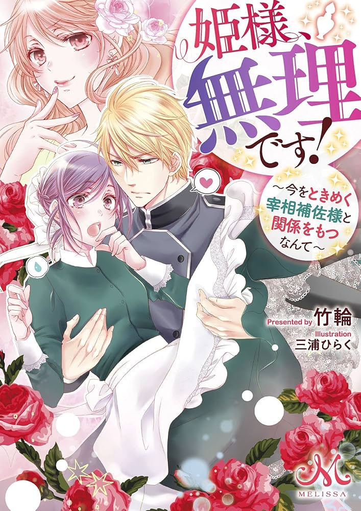姫様、無理です! 5 〜今をときめく宰相補佐様と関係をもつなんて〜 Amazon.co.jp: 姫様、無理です！～今をときめく宰相補佐様と関係