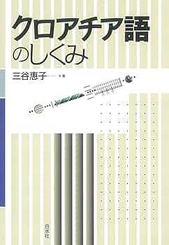 クロアチア語のしくみ | 三谷惠子 | 言語学 | Kindleストア | Amazon
