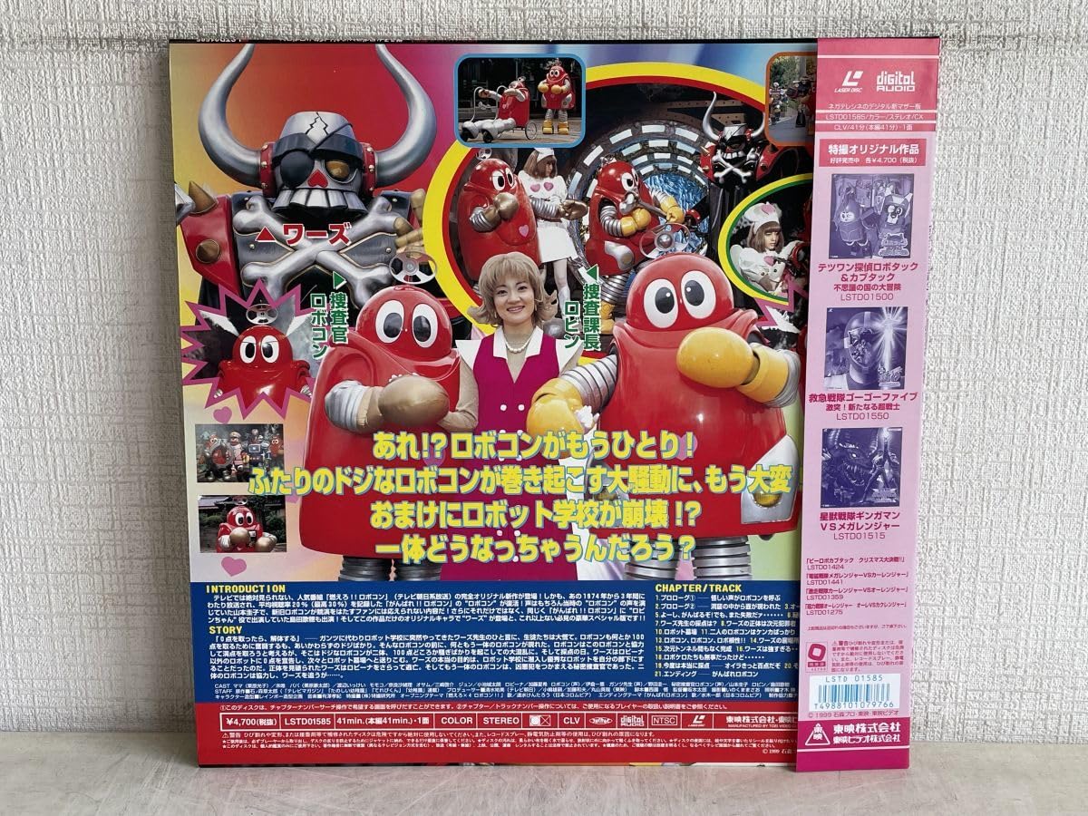 Amazon.co.jp: LD/燃えろ!! ロボコン VS がんばれ!! ロボコン/完全