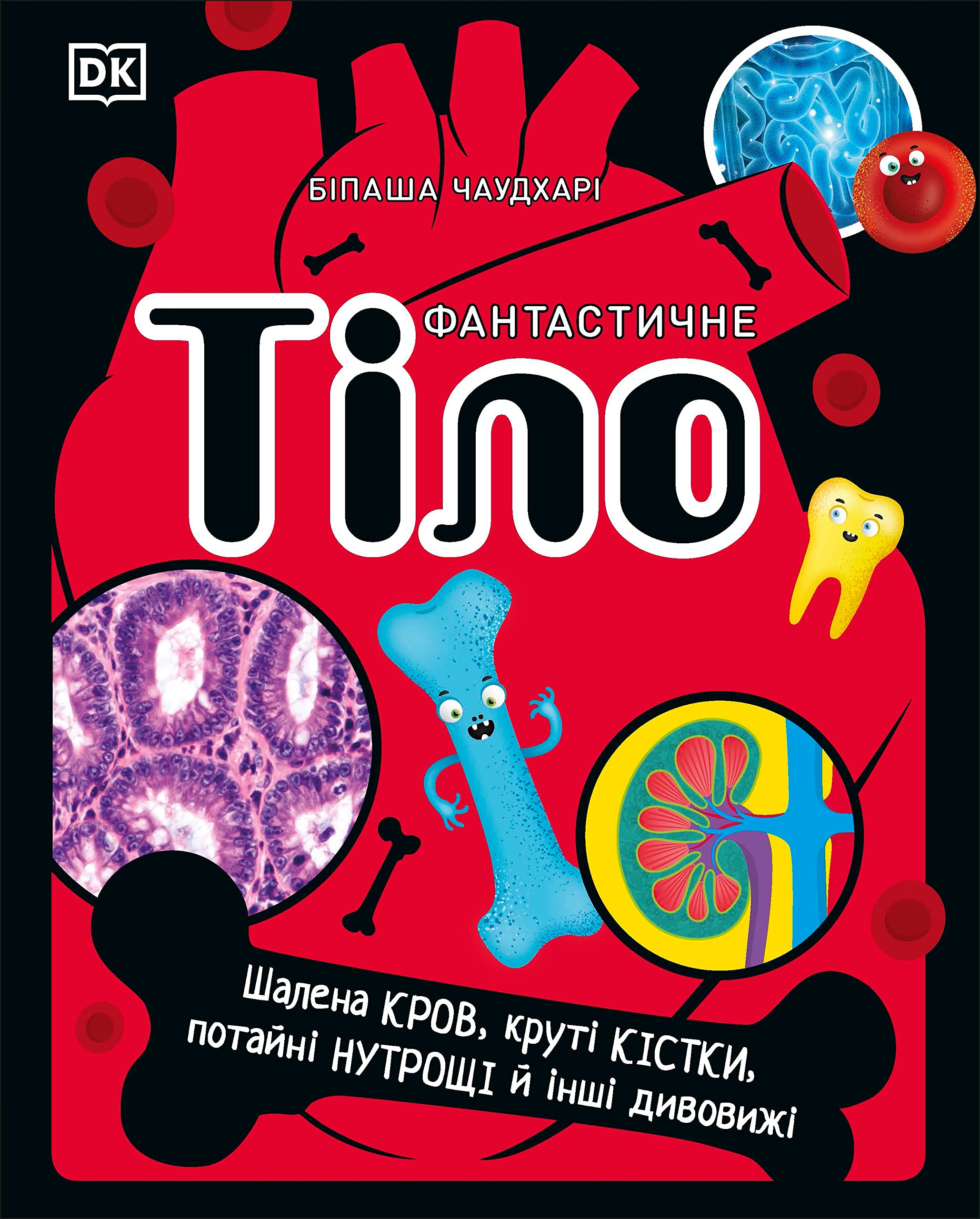 DK - The Body Book - Ukrainian Edition - Hardback - Educational Anatomy Book