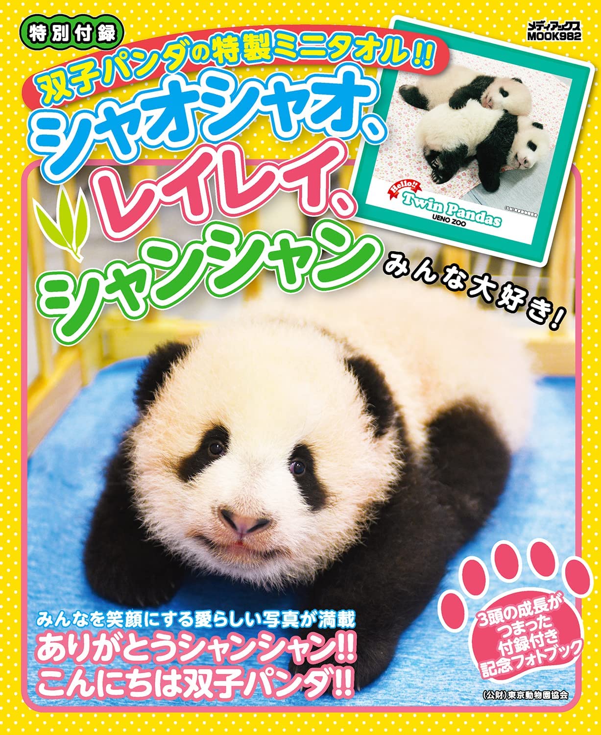 シャオシャオ レイレイ シャンシャン みんな大好き メディアックスmook 配送料無料