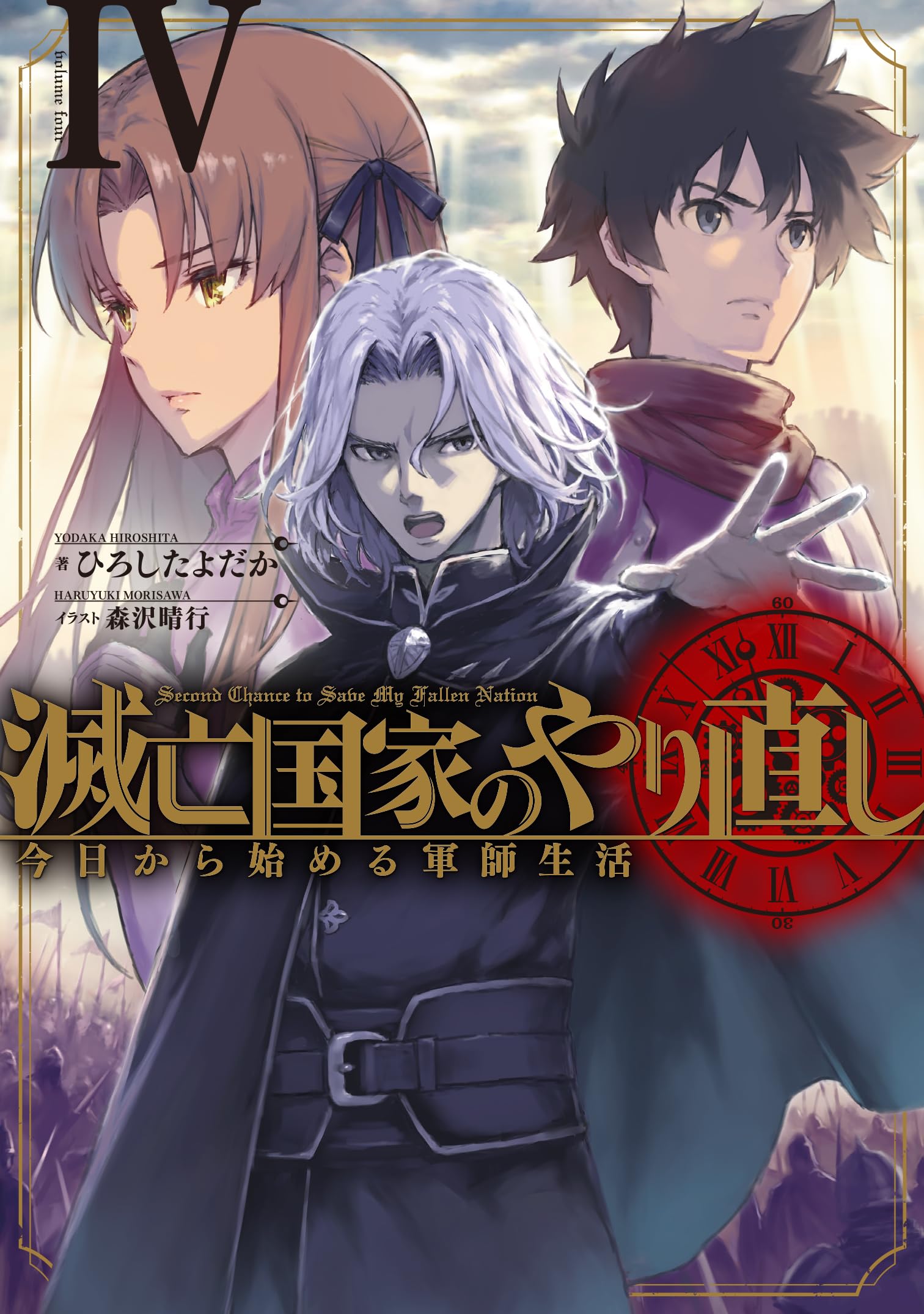 Amazon.co.jp: 滅亡国家のやり直し 今日から始める軍師生活(4) (SQEX