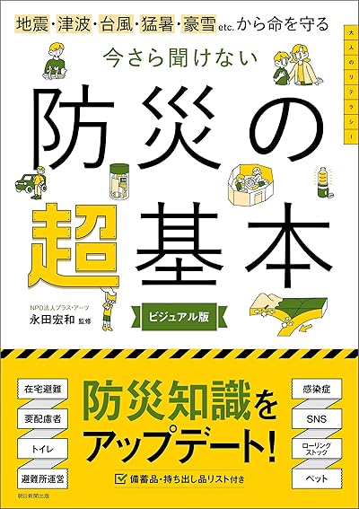 今さら聞けない防災の超基本