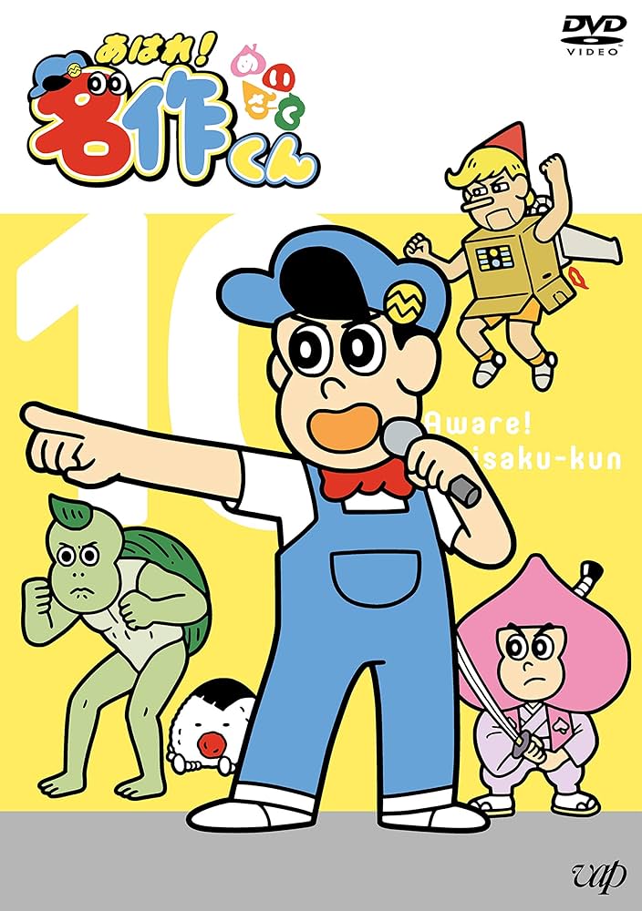 DVD 10巻セット あはれ!名作くん 1～10 新品ケース】 DVD 「あはれ！名作くん」 vol.1-10 10巻 セット