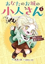 あなたのお城の小人さん　～御飯下さい、働きますっ～（コミック） 3巻 (デジタル版ガンガンコミックスＵＰ！)
