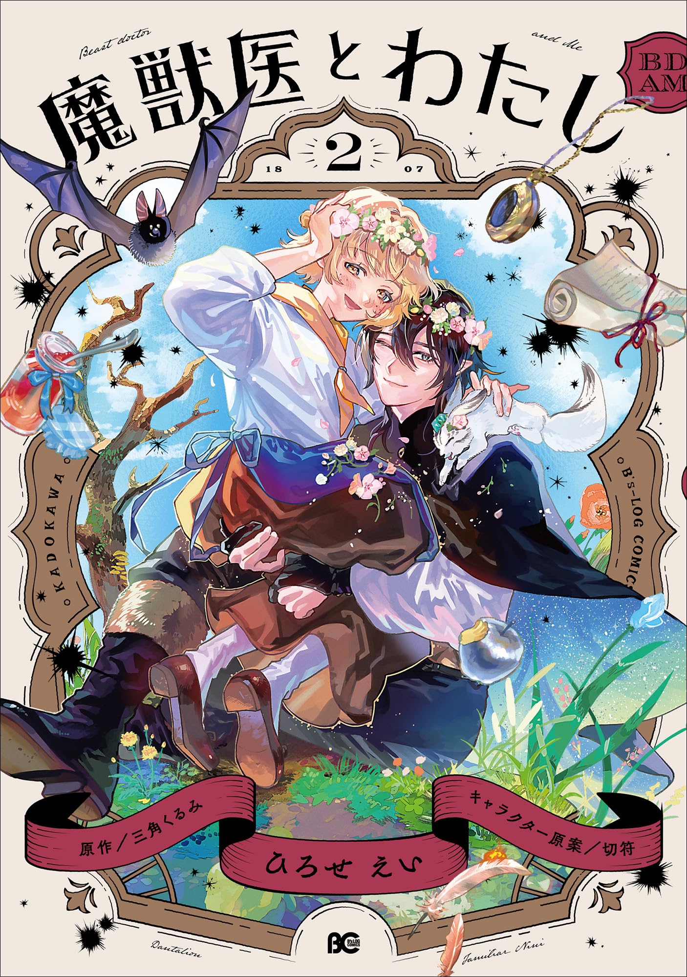 Amazon.co.jp: 魔獣医とわたし 2 (B's-LOG COMICS) : ひろせ