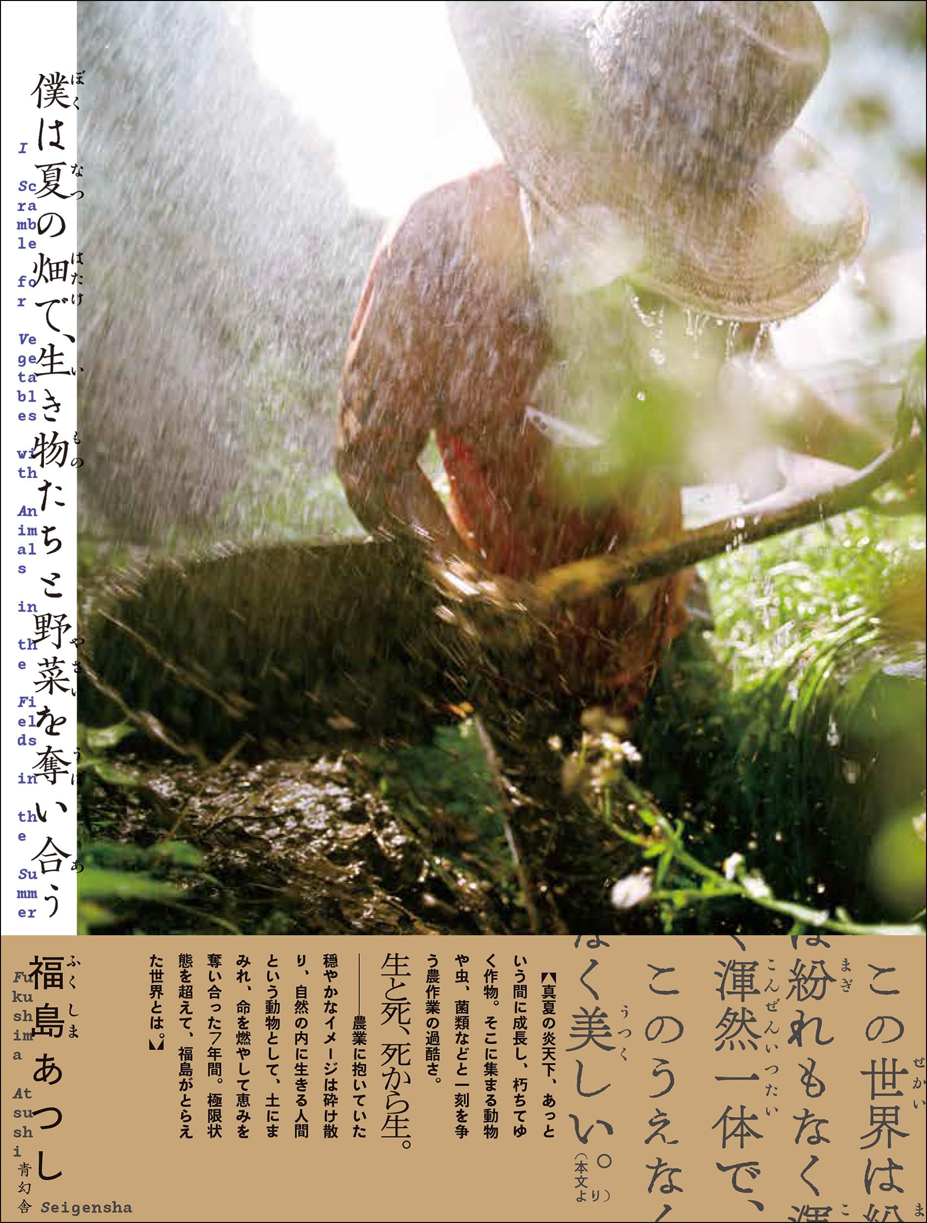 松本竹敏「夕暮れに草を積む農夫」 僕は夏の畑で、生き物たちと野菜を奪い合う | 福島あつし |本 | 通販