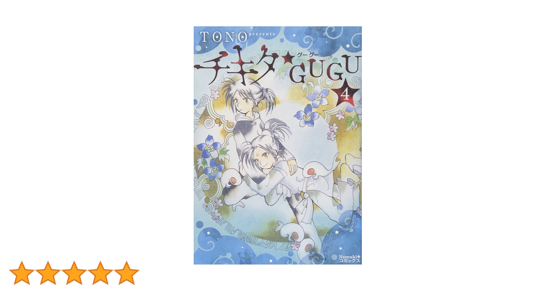 【中古】 チキタ・ｇｕｇｕ ４ 新版/朝日新聞出版/ＴＯＮＯ チキタ☆GUGU 4 (Nemuki+コミックス) | TONO |本 | 通販 | Amazon