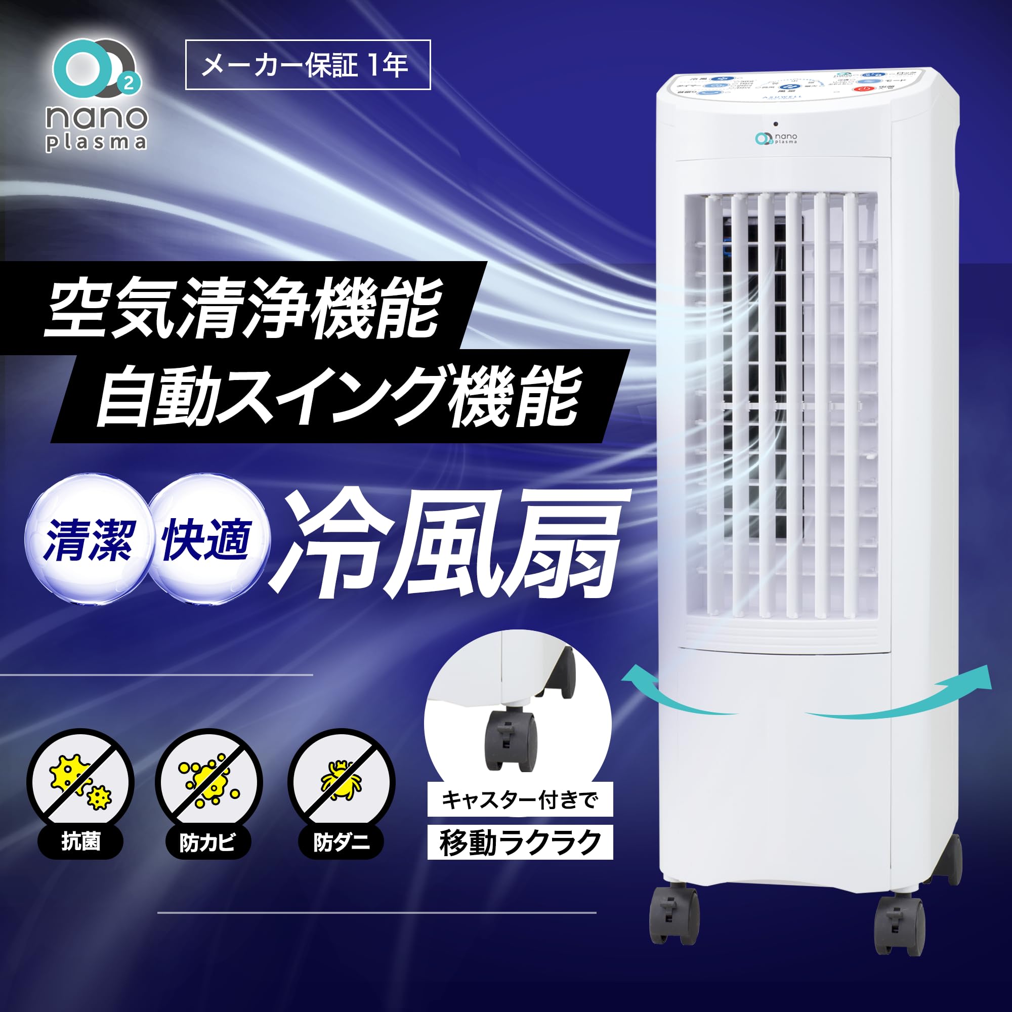 Amazon | ASUWELL(アスウェル) O2 nano Plasma 冷風扇 冷風機 5段階 