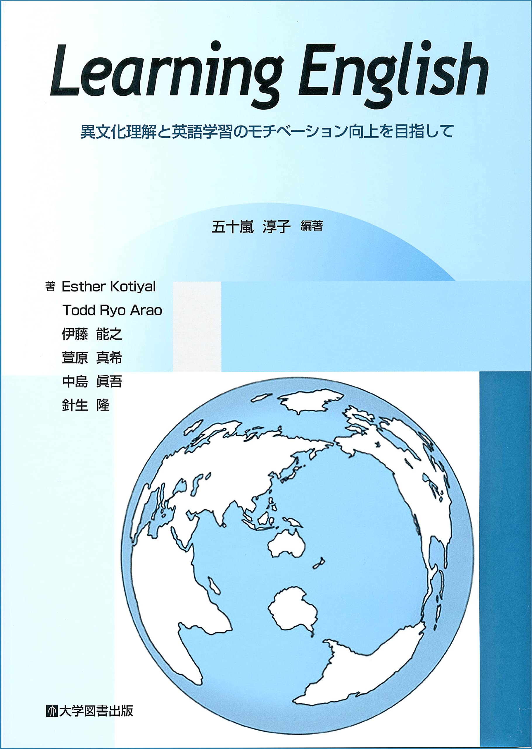 Leaning English 異文化理解と英語学習のモチベーション向上を目指して