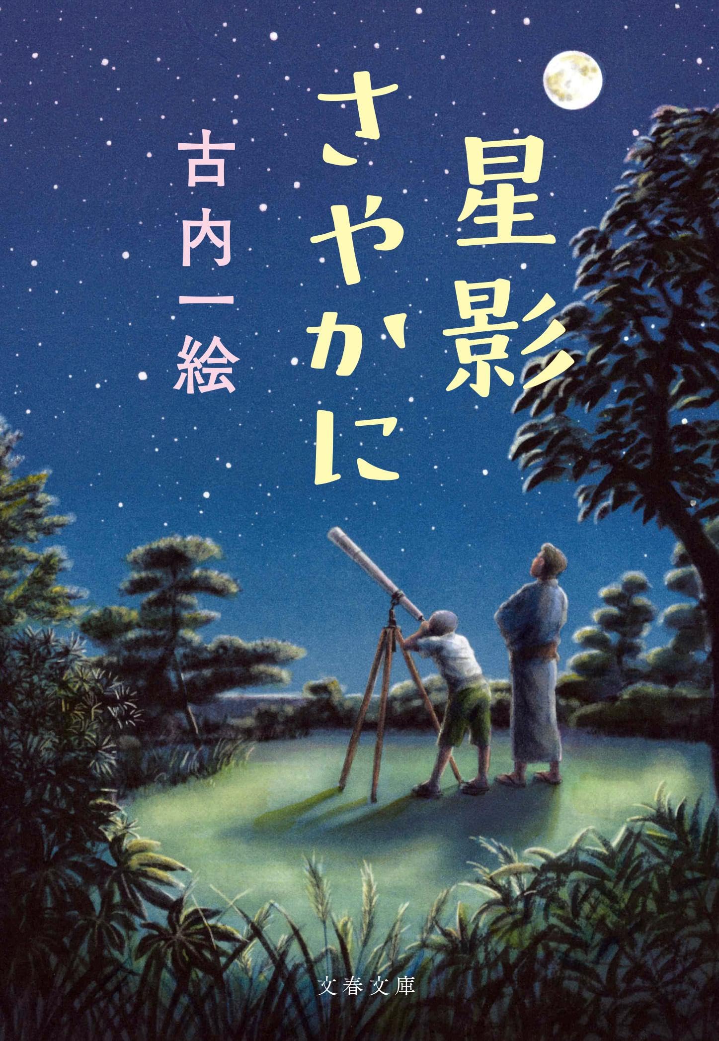 星影さやかに (文春文庫 ふ 51-1) | 古内 一絵 |本 | 通販 | Amazon