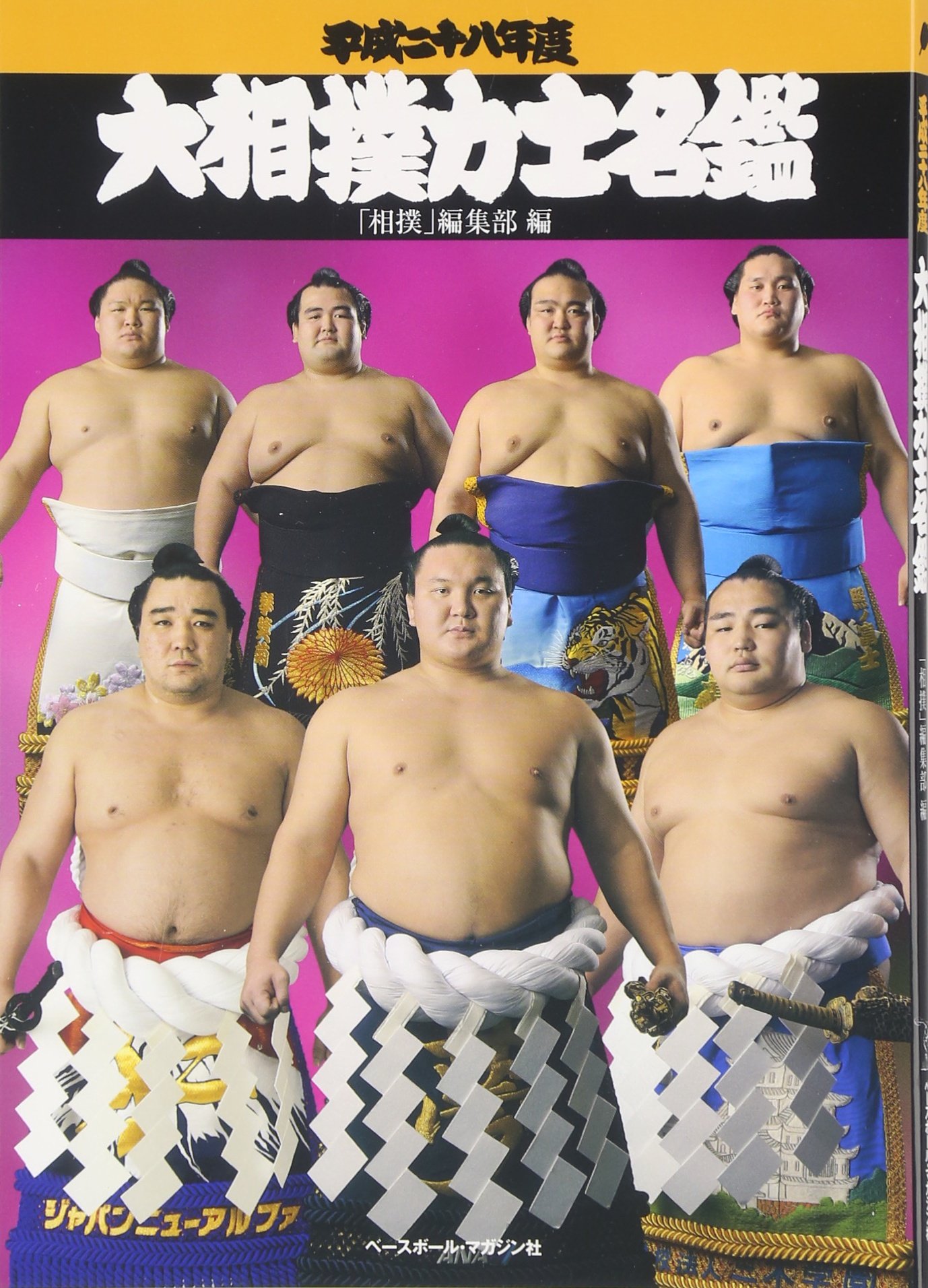 大相撲力士名鑑 平成28年度 相撲 編集部 本 通販 Amazon 大相撲力士名鑑 平成28年度 相撲 編集部 本 通販 Amazon