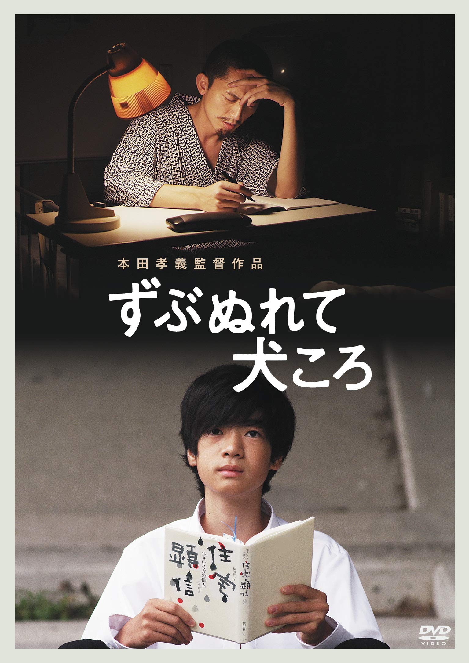 ●DVD新品● ずぶぬれて犬ころ 木口健太 森安奏太 管理A箱764 Amazon.co.jp: ずぶぬれて犬ころ [DVD] : 木口健太, 森安奏太, 仁科 貴