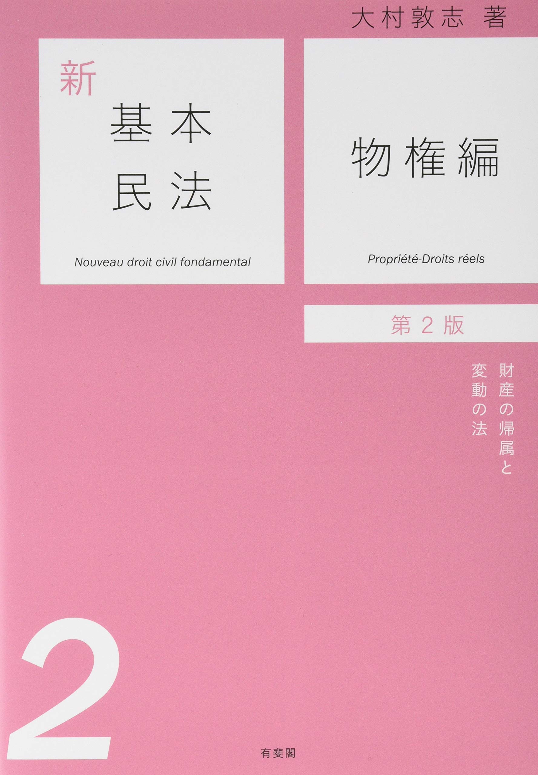 Amazon.co.jp: 新基本民法2 物権編 - 財産の帰属と変動の法 第2版