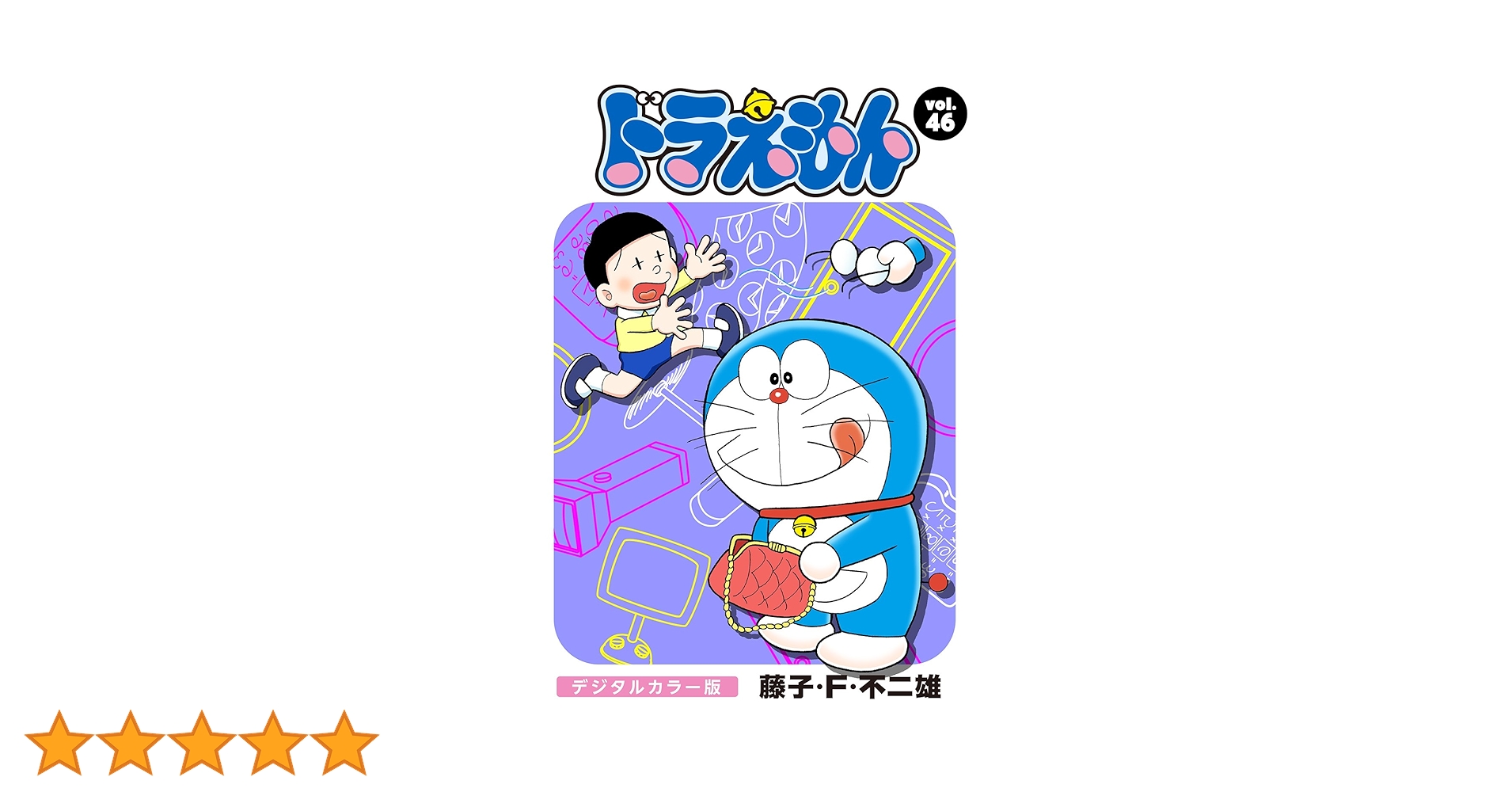 ドラえもん少年漫画 全46巻セット ドラえもん少年漫画 全46巻セット