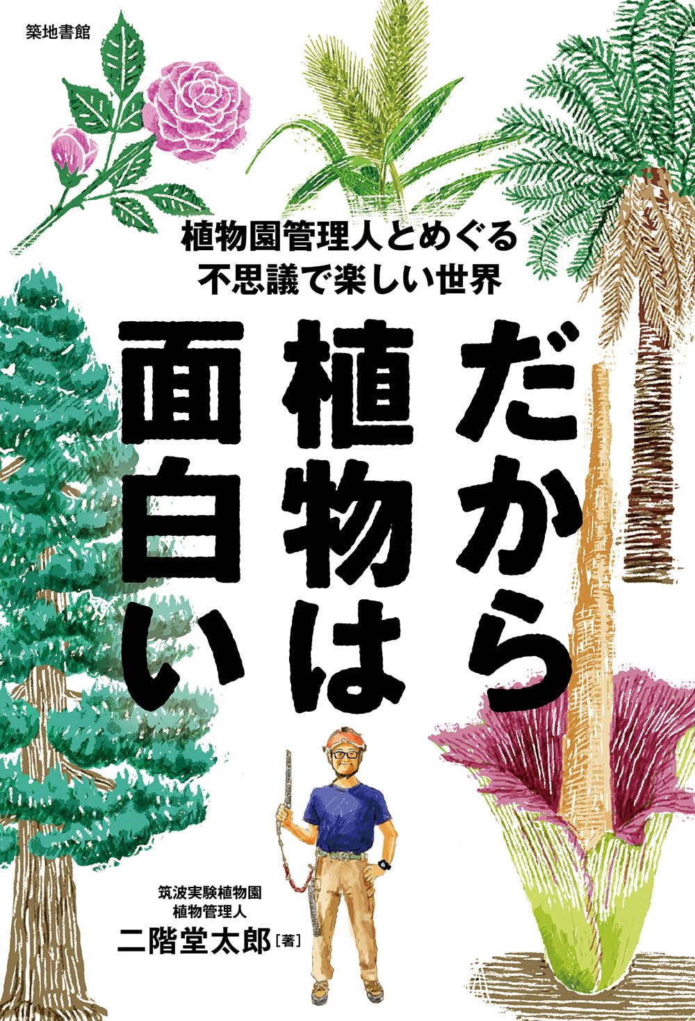だから植物は面白い: 植物園管理人とめぐる不思議で楽しい世界