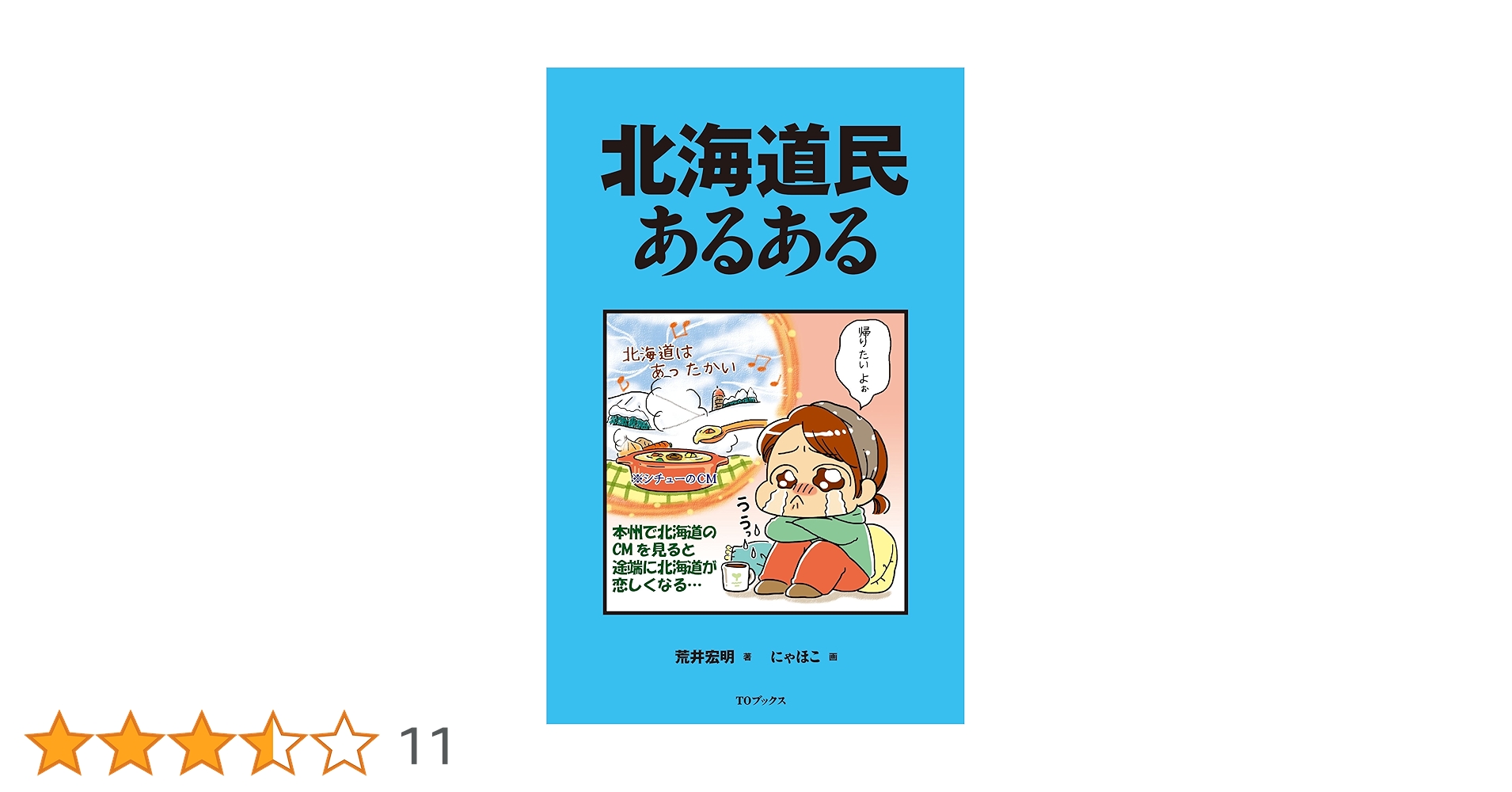 北海道民あるある | 荒井宏明, にゃほこ |本 | 通販 | Amazon