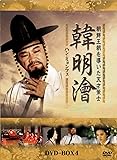 [DVD]ハンミョンフェ~朝鮮王朝を導いた天才策士~DVD-BOX4