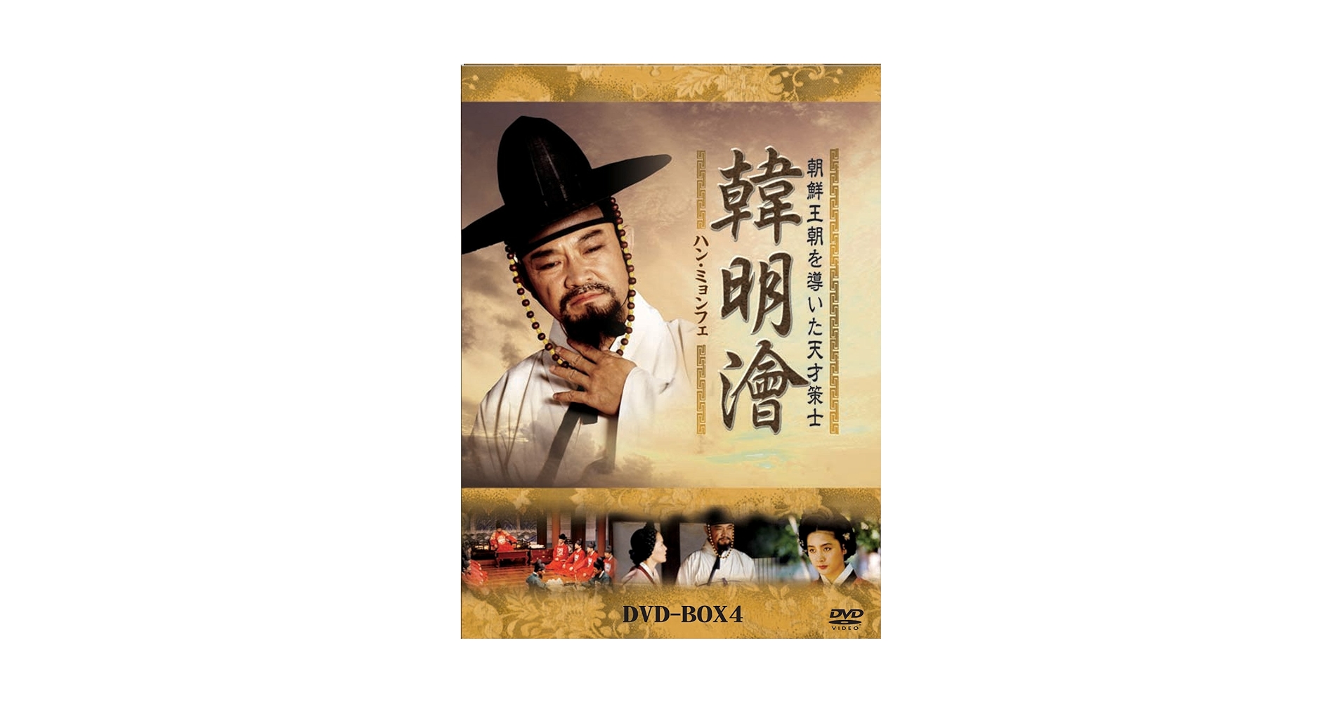 (未使用･未開封品)　韓 明? ハンミョンフェ~朝鮮王朝を導いた天才策士~DVD-BOX1 ar3p5n1 Amazon.co.jp: ハン・ミョンフェ~朝鮮王朝を導いた天才策士 DVD