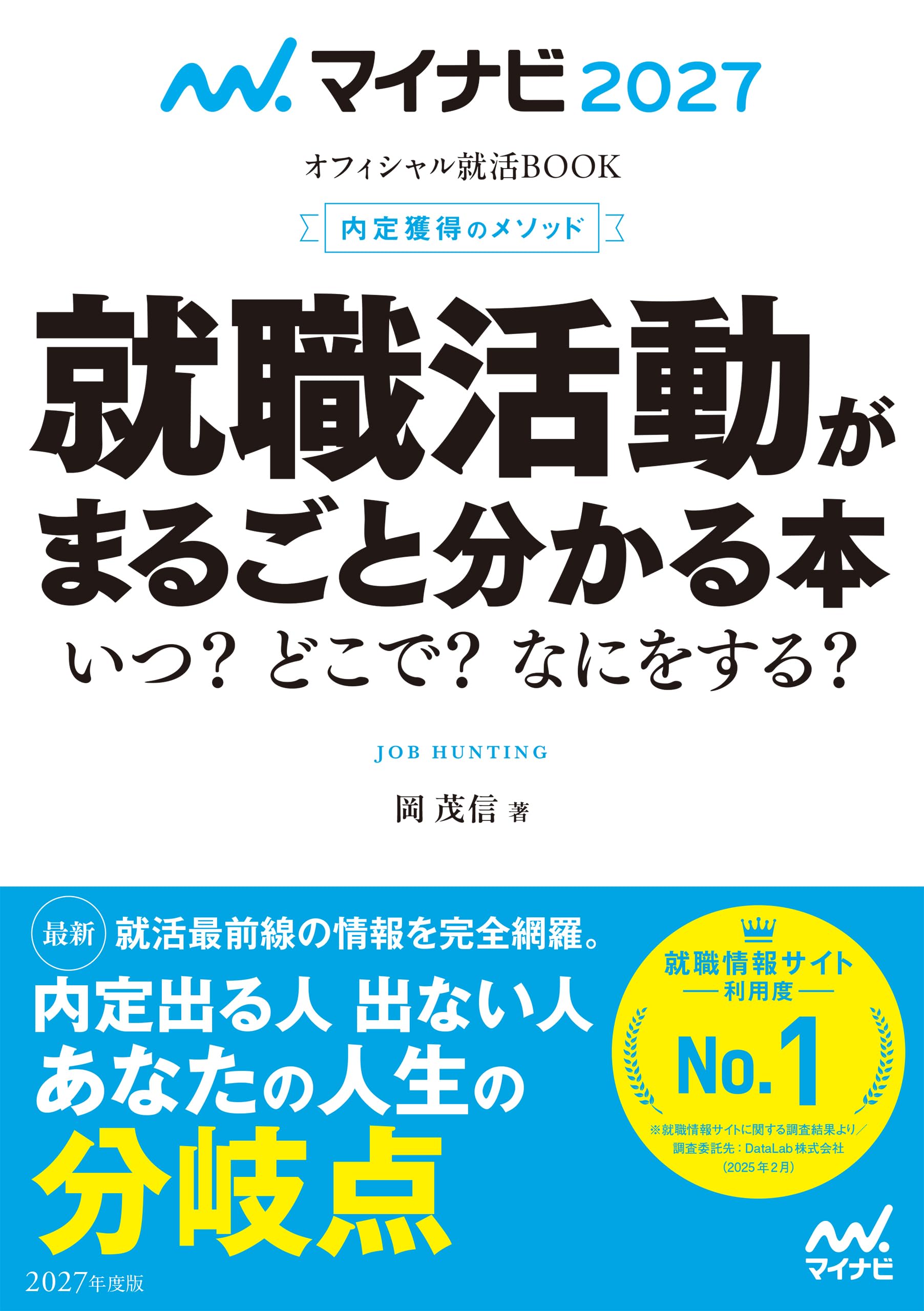 【中古】 就職力養成講座 エントリーシート・面接対策 ２００２年度版　３/実務教育出版/岡茂信 就職力養成講座 エントリーシート・面接対策 2002年度版 3