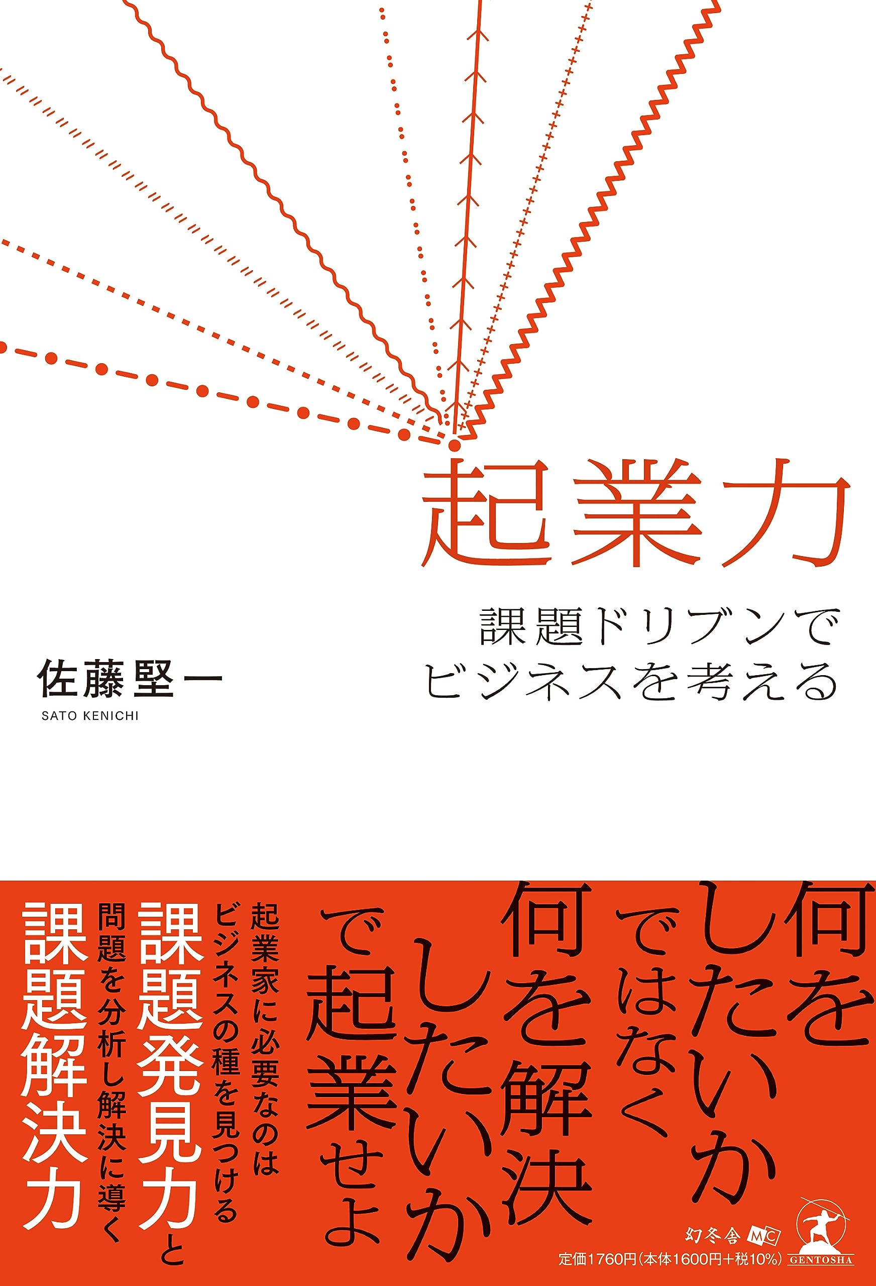 起業力 課題ドリブンでビジネスを考える | 佐藤 堅一 |本 | 通販 | Amazon