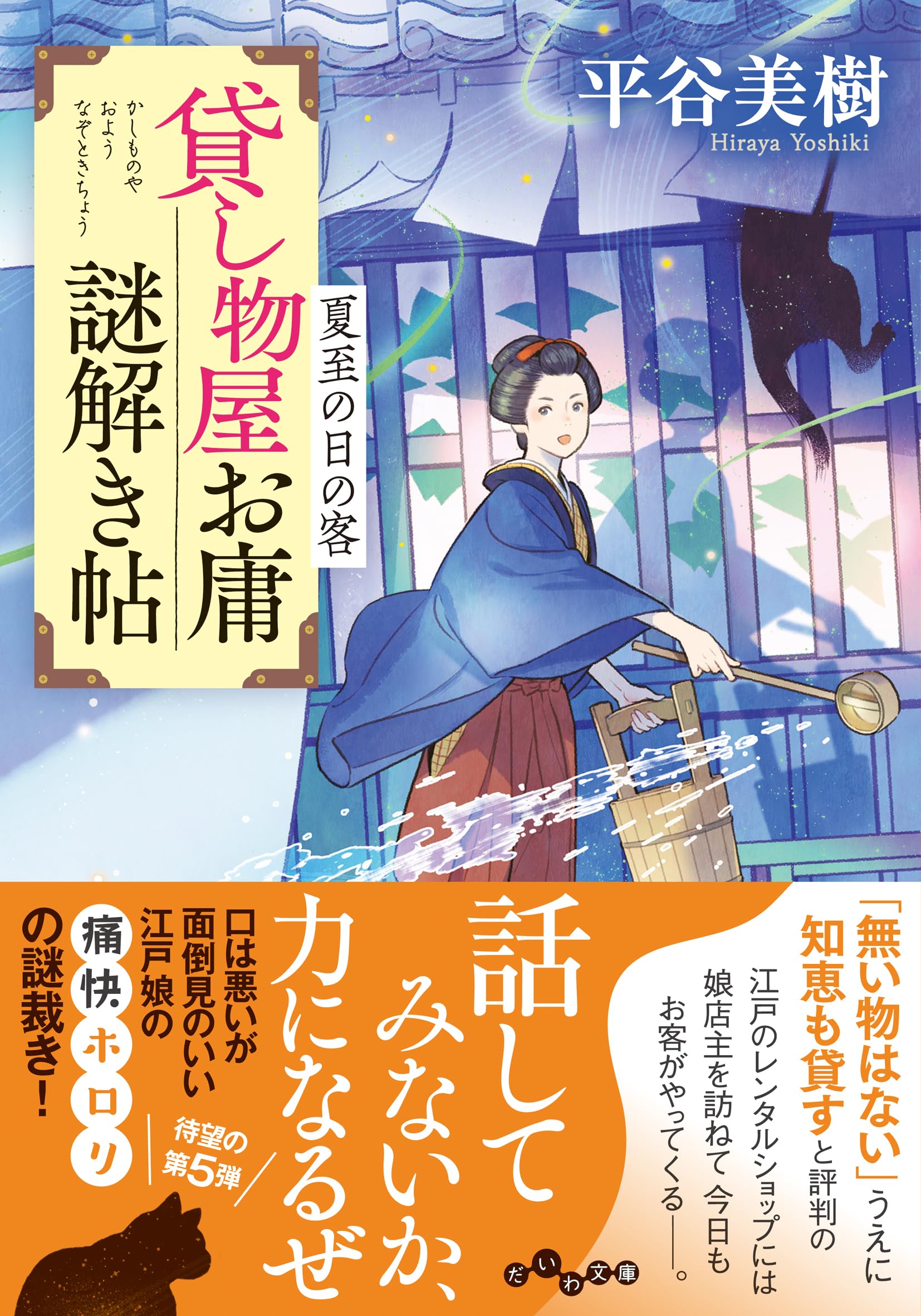Amazon.co.jp: 貸し物屋お庸謎解き帖 夏至の日の客 (だいわ文庫