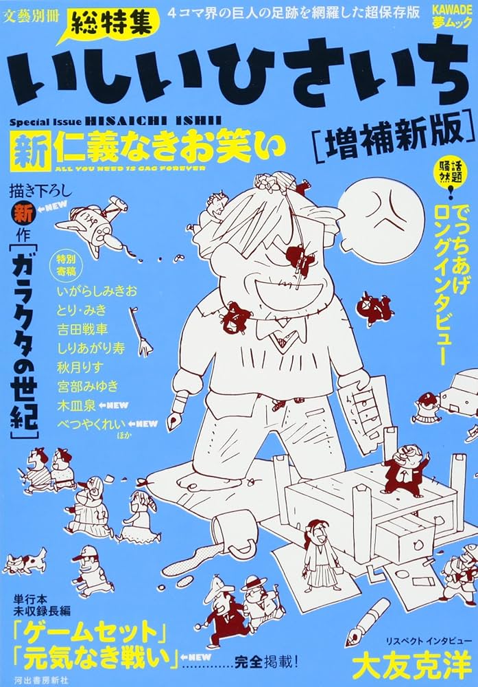 いしいひさいち 漫画16冊セット いしいひさいち〈増補新版〉新仁義なきお笑い (KAWADE夢ムック 文藝
