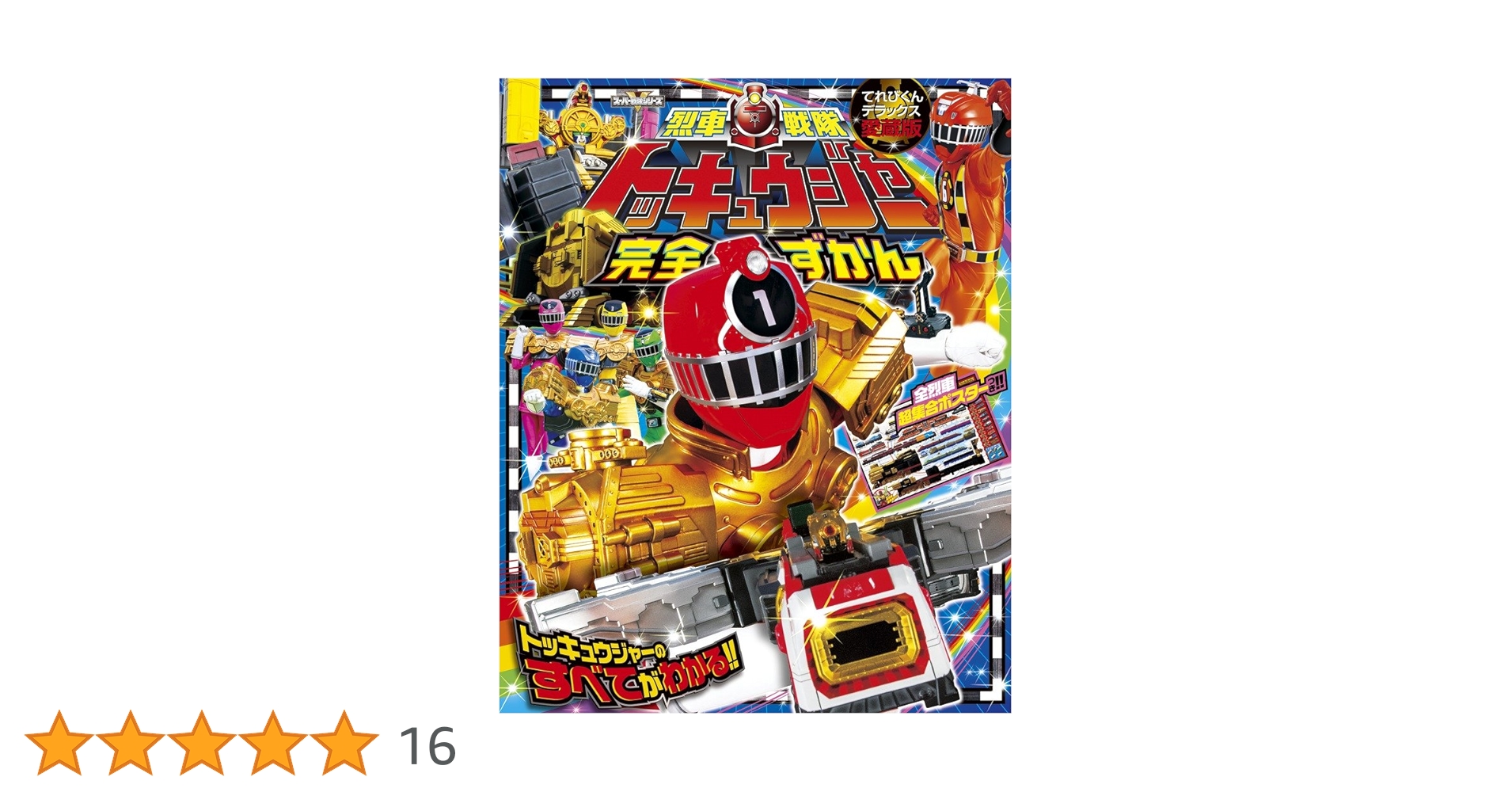 烈車戦隊トッキュウジャー完全ずかん (てれびくんデラックス 愛蔵版 Amazon.co.jp: 烈車戦隊トッキュウジャー完全ずかん (てれびくん