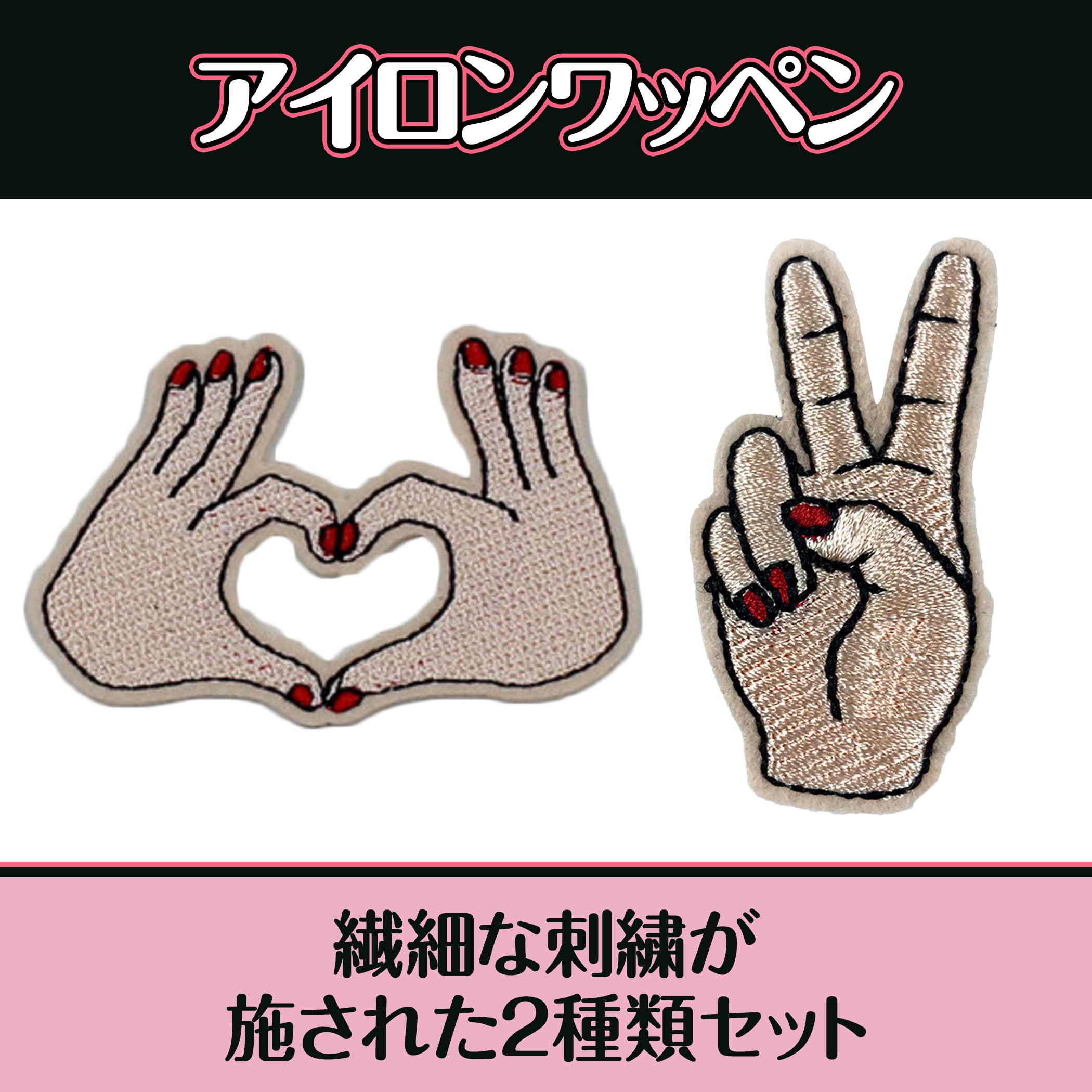 Amazon | Felimoa アイロンワッペン ハンドサイン ハート ピース 2種  