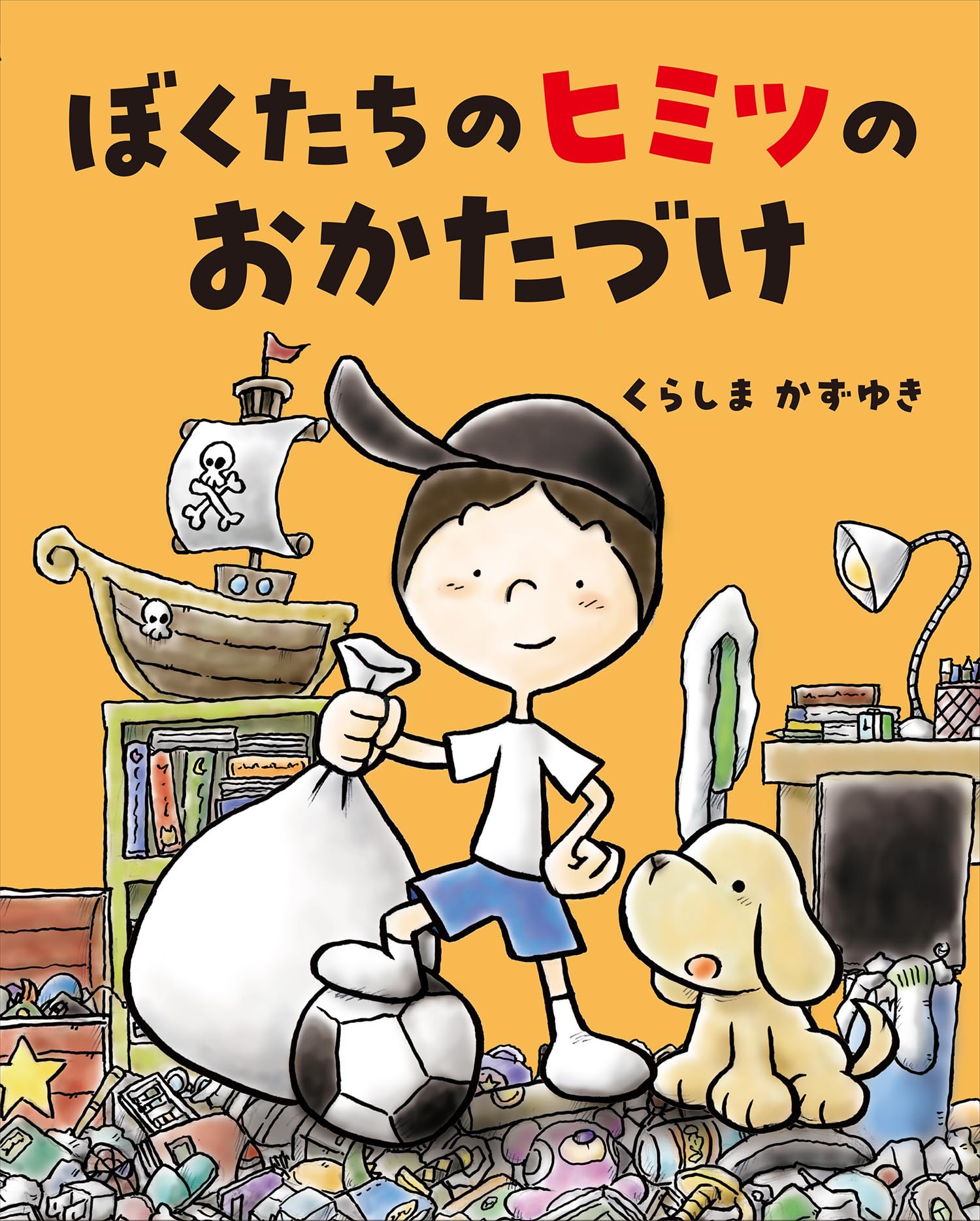 ＊ おかたづけ ＊ Amazon.co.jp: ぼくたちのヒミツのおかたづけ : くらしま かずゆき: 本