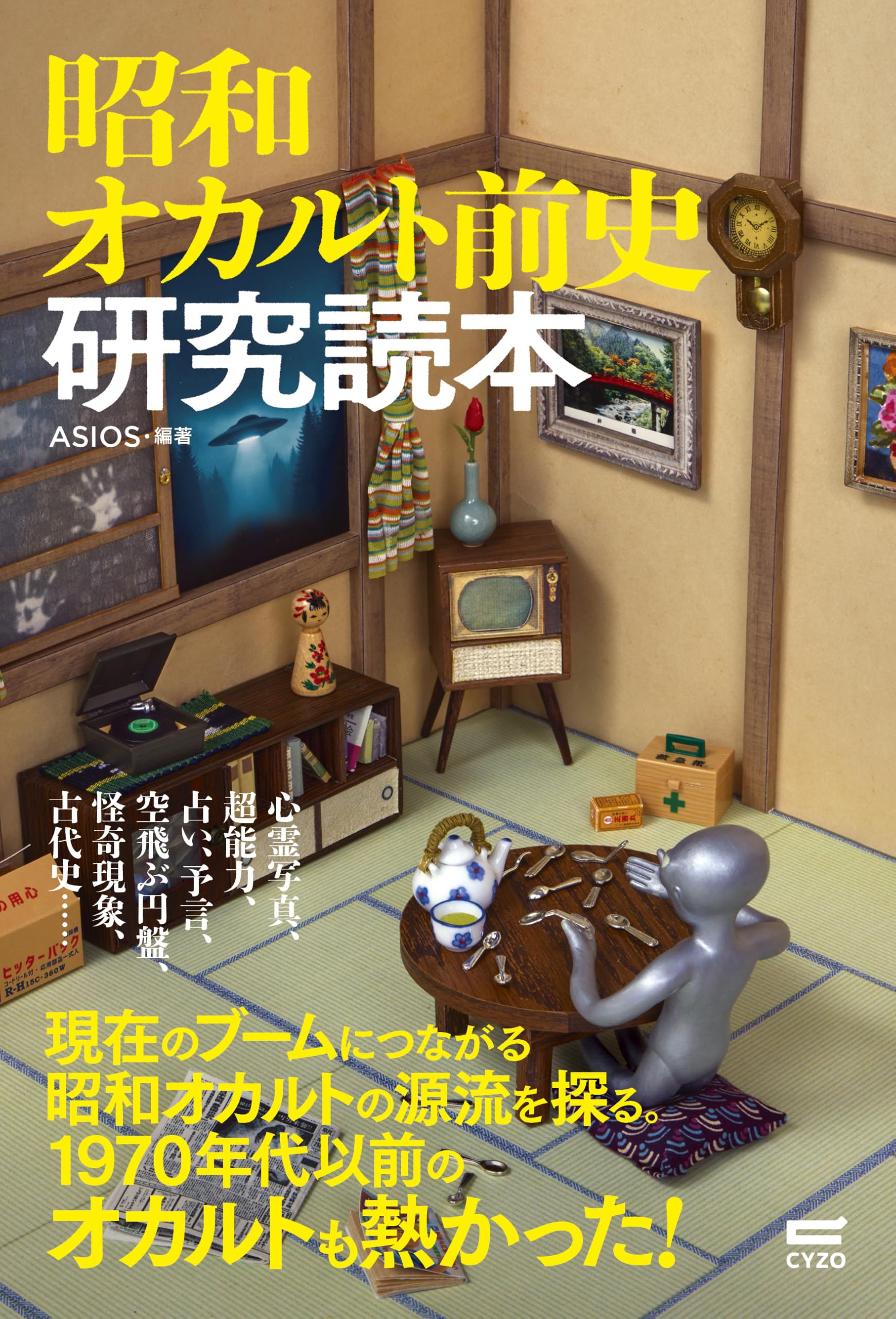 昭和レトロ　おかると　けむり　劇画本付き 昭和オカルト前史研究読本 | ASIOS |本 | 通販 | Amazon