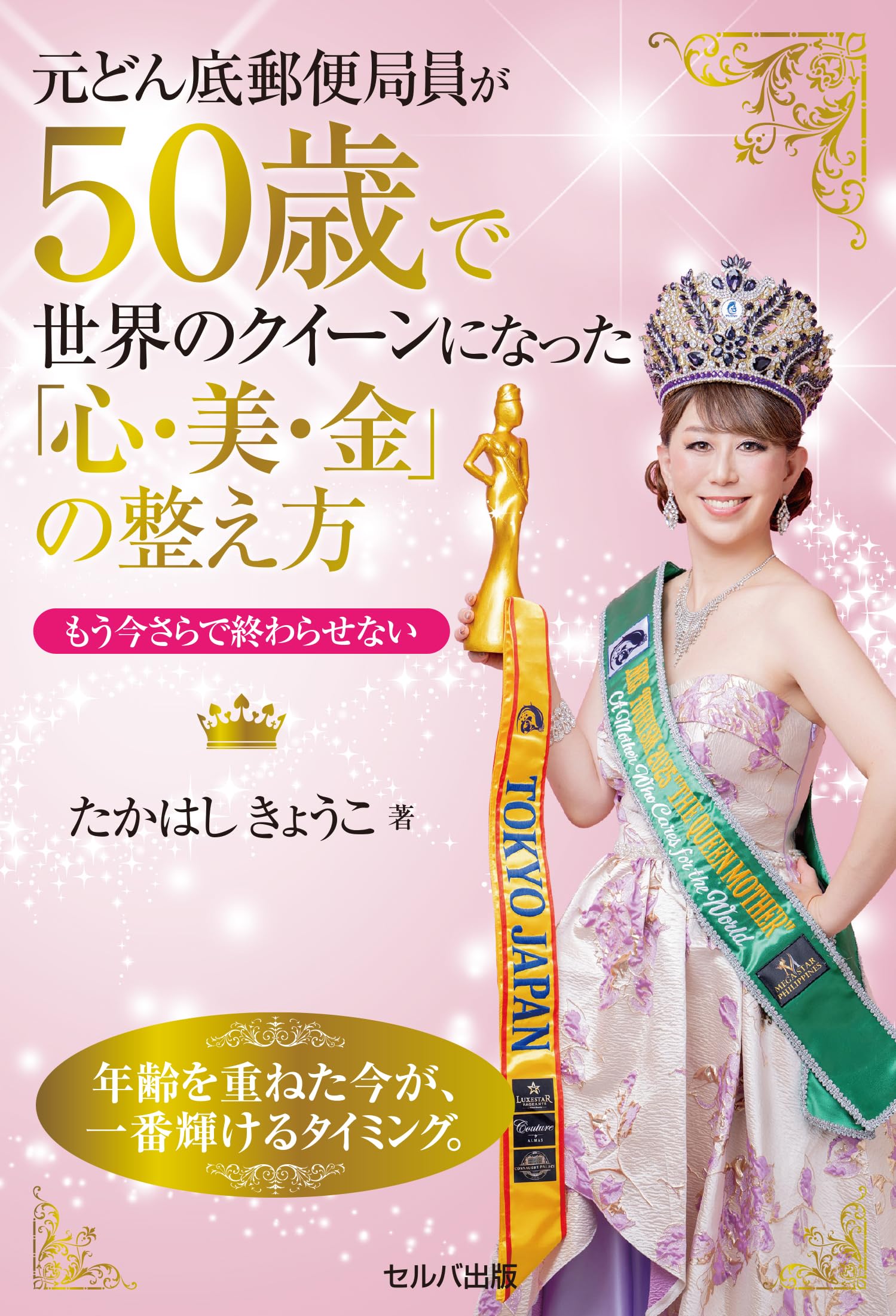 元どん底郵便局員が50歳で世界のクイーンになった「心・美・金」の整え