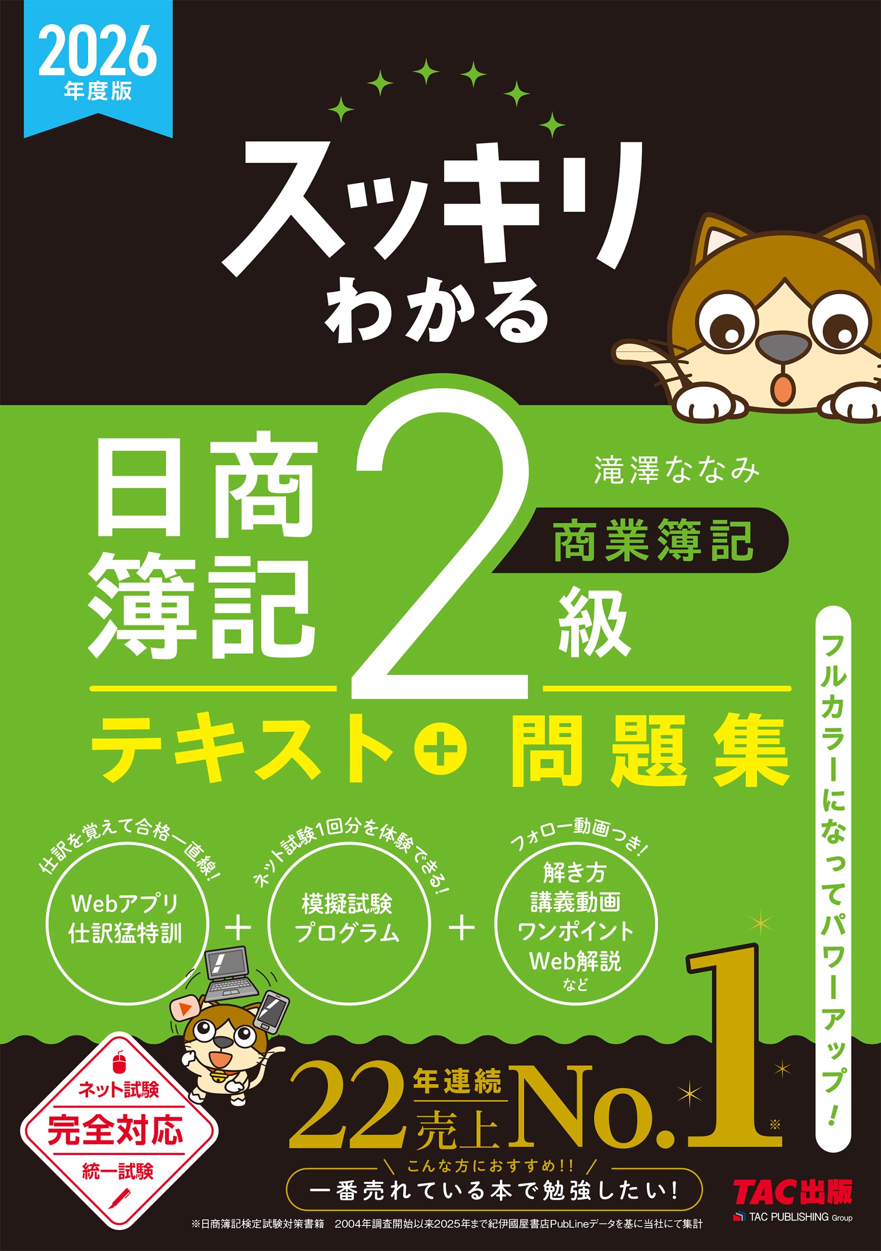 おまとめスッキリわかる日商簿記2級、過去+予想問題集 スッキリとける 日商簿記2級 過去+予想問題集 2020年度 (スッキリ