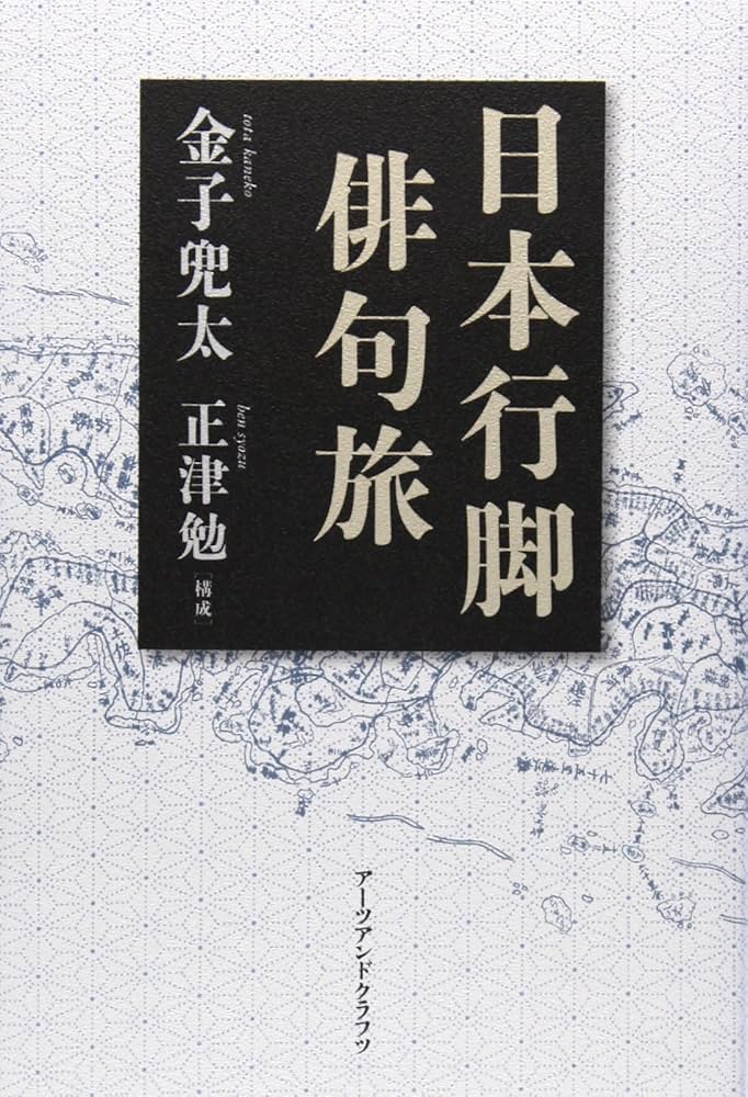Amazon.co.jp: 日本行脚 俳句旅 : 金子 兜太: 本