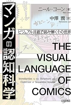 マンガの認知科学:ビジュアル言語で読み解くその世界 | ニール・コーン