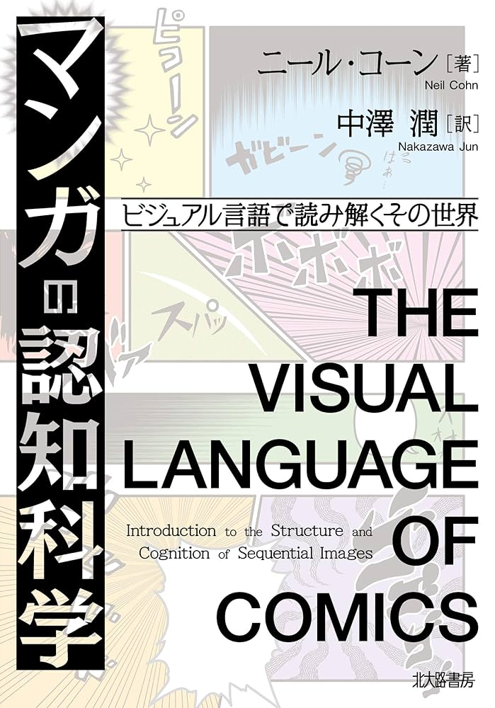 マンガの認知科学:ビジュアル言語で読み解くその世界 | ニール