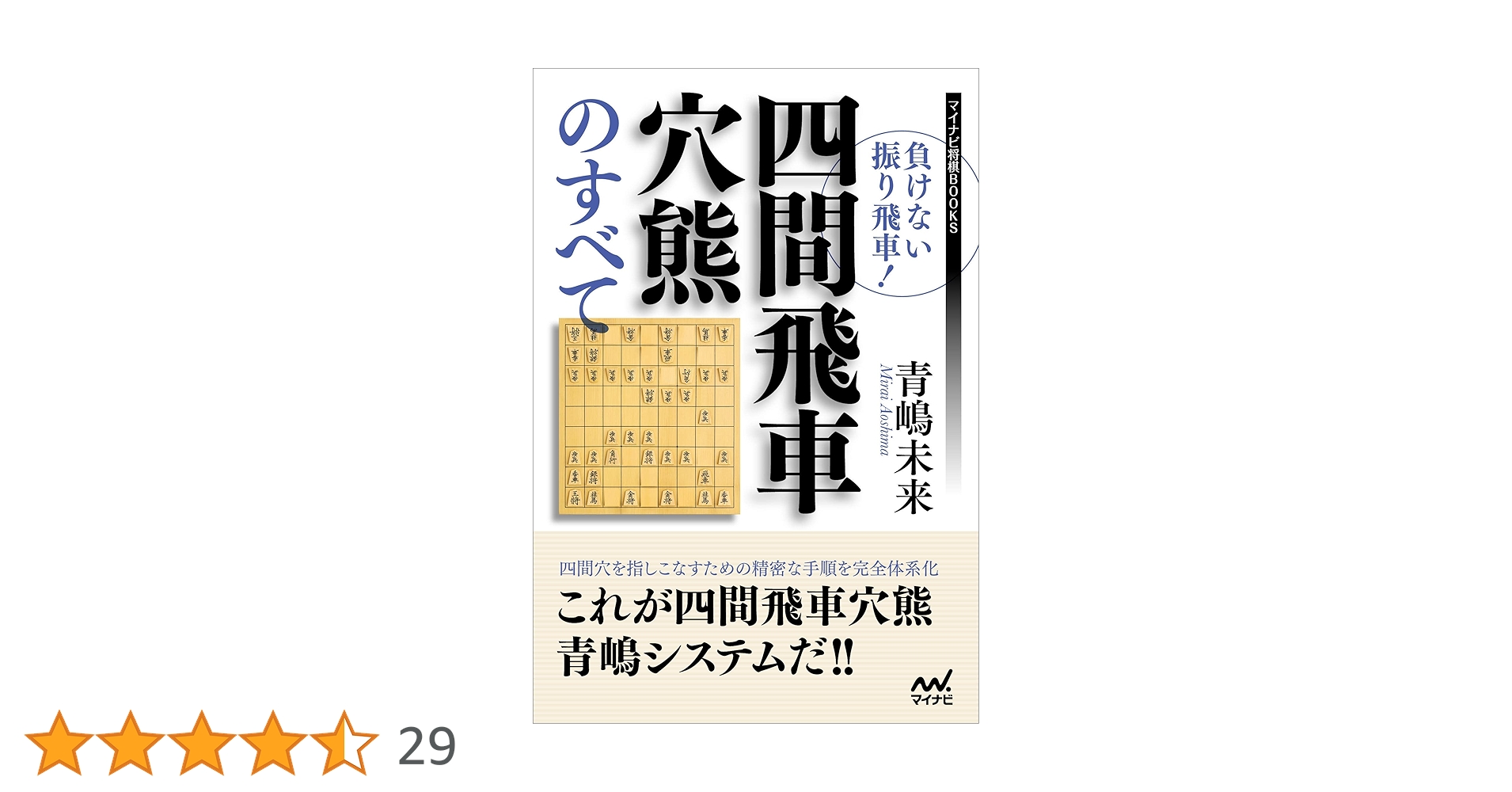 四間飛車を破れ　上下巻　2冊 負けない振り飛車! 四間飛車穴熊のすべて (マイナビ将棋BOOKS