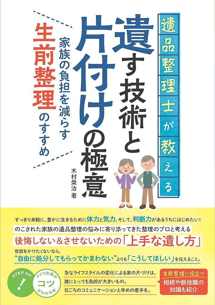 遺品整理士が教える 遺す技術と片付けの極意 家族の負担を減らす生前