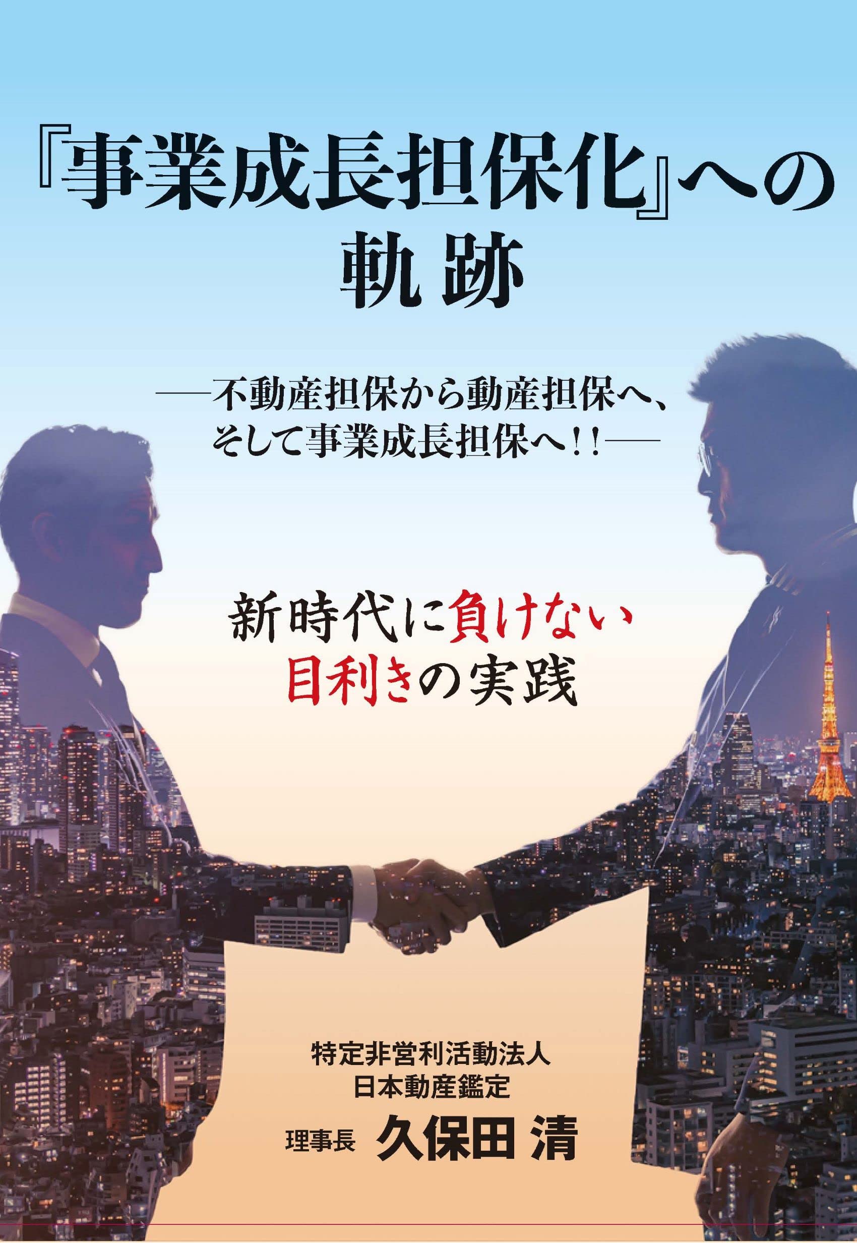 【中古】 動産担保融資の夜明け 中小企業の運転資金確保に新しい時代の波/銀行研修社/久保田清 中古】 動産担保融資の夜明け 中小企業の運転資金確保に新しい