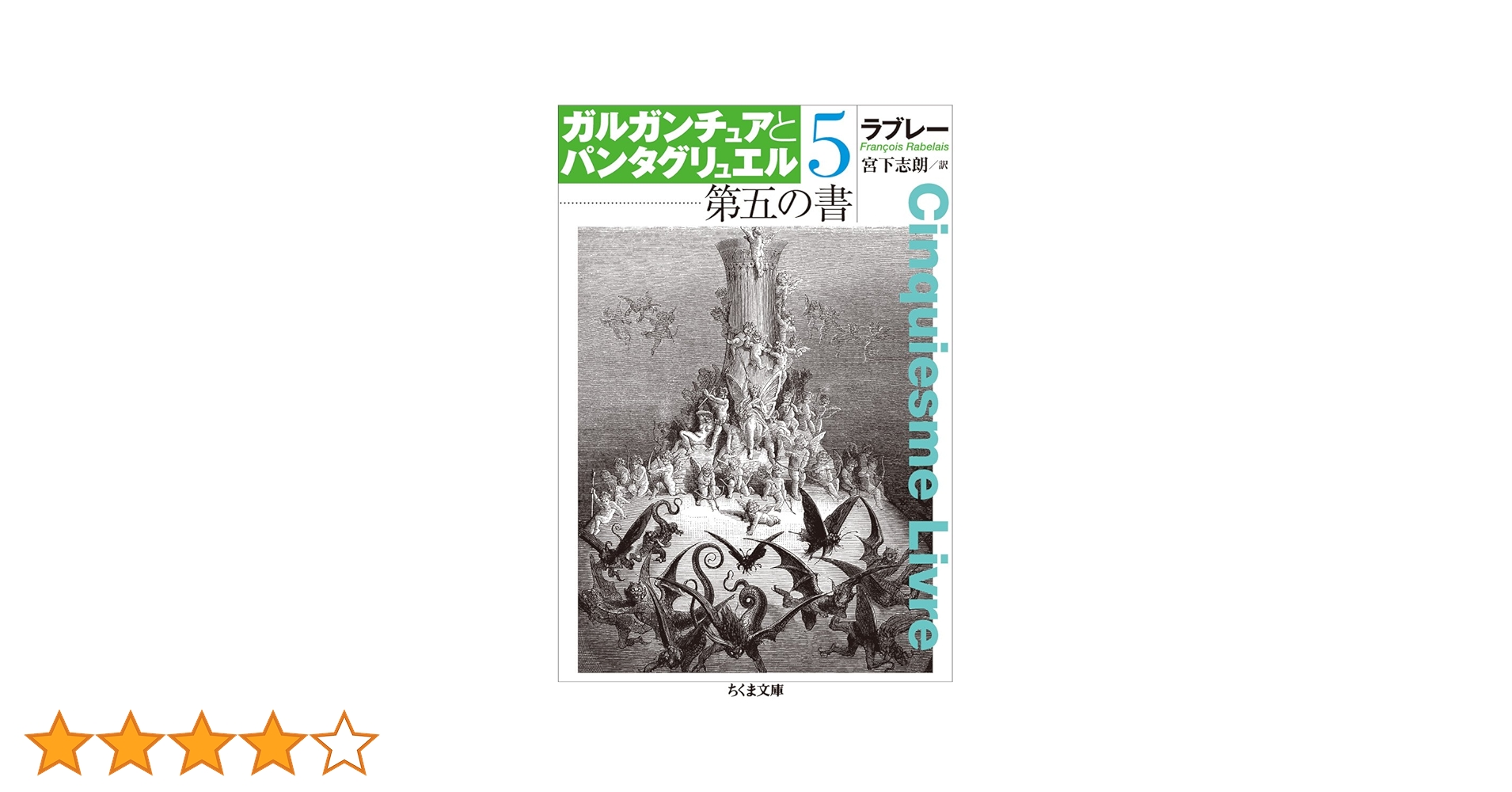 Amazon.co.jp: ガルガンチュアとパンタグリュエル 5 (ちくま文庫