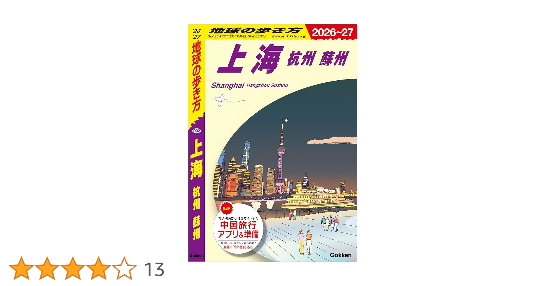 D02 地球の歩き方 上海 杭州・蘇州 2008~2009 (地球の歩き方 D 2)／地球の歩き方編集室 Amazon.co.jp: D02 地球の歩き方 上海 杭州 蘇州 2026～2027