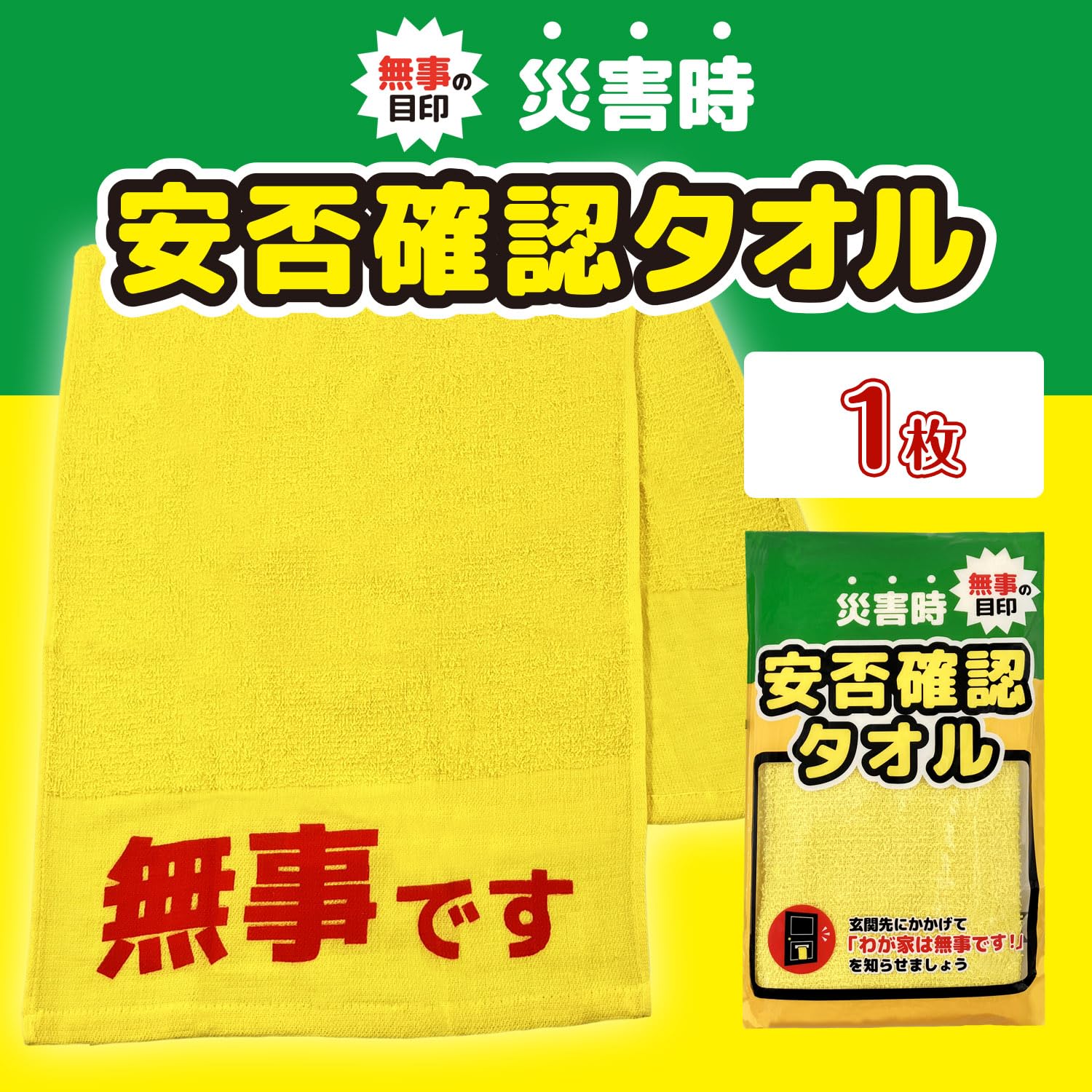 Amazon|無事の目印 安否確認タオル 200匁 1枚 イエロー フェイス Amazon|無事の目印 安否確認タオル 200匁 1枚 イエロー フェイス